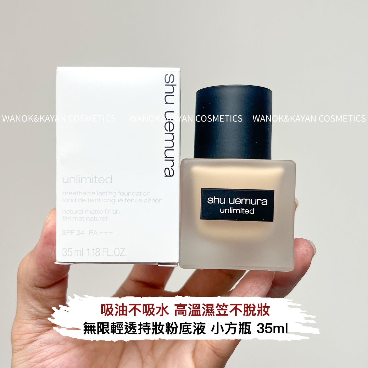 包順豐 shu uemura unlimited 植村秀 無限輕透持妝粉底液 小方瓶粉底液啞光裸妝