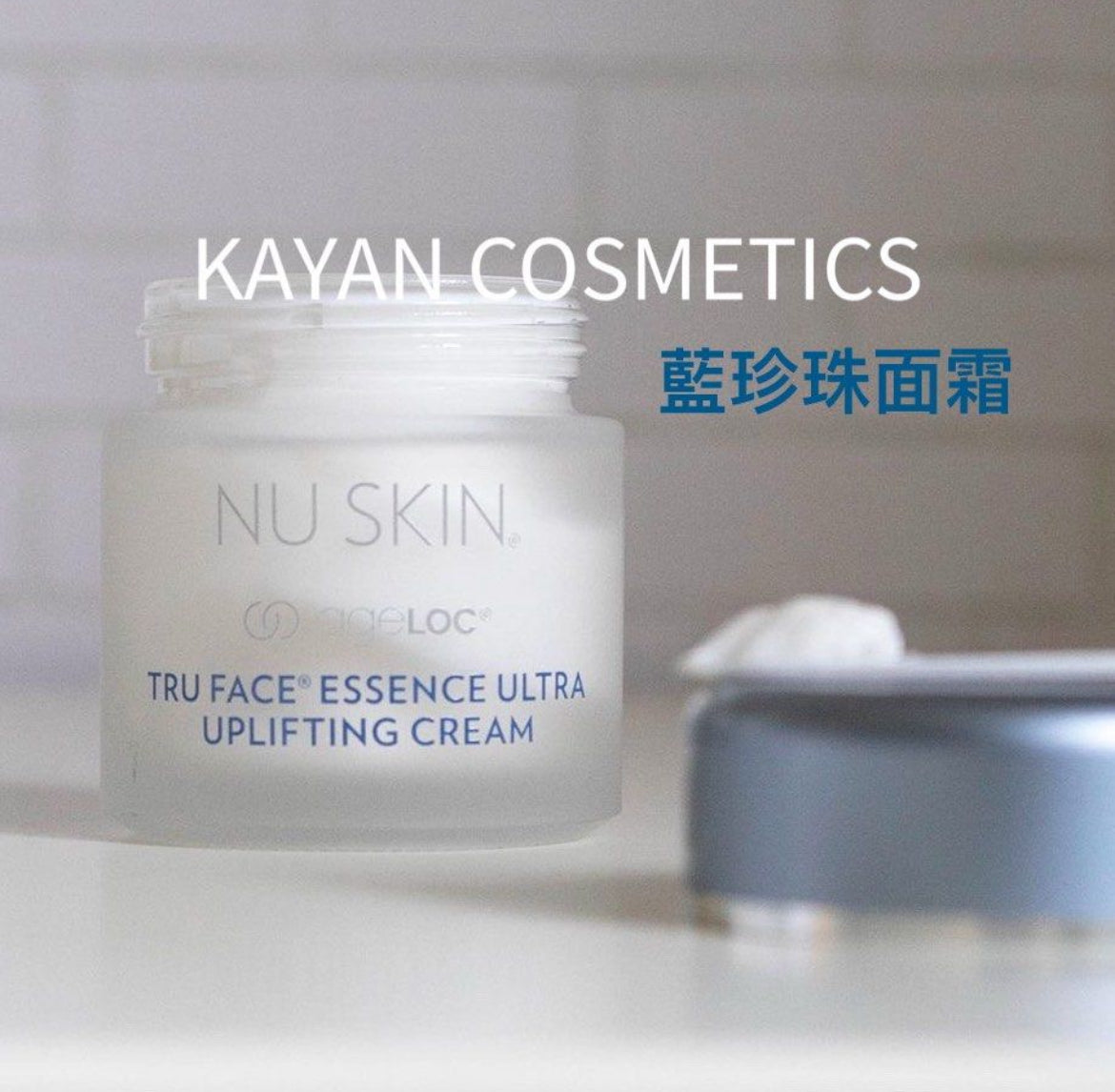 包順豐 Nuskin uplifting cream 藍珍珠面霜。TRU FACE ESSENCE ULTRA UPLIFTING CREAM 50ml Nu Skin 。藍珍珠珠面霜 緊緻精華霜 ageloc