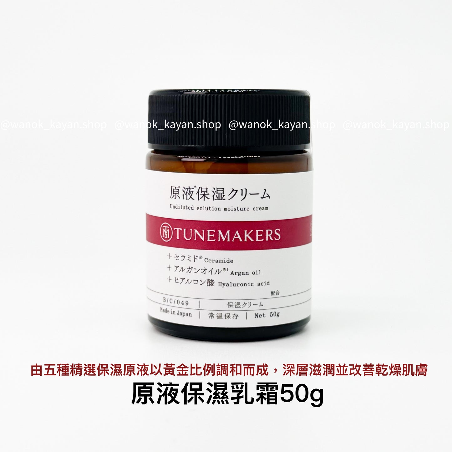 包順豐 日本 TUNEMAKERS 原液保濕乳霜 50g Undiluted Solution Moisture Cream