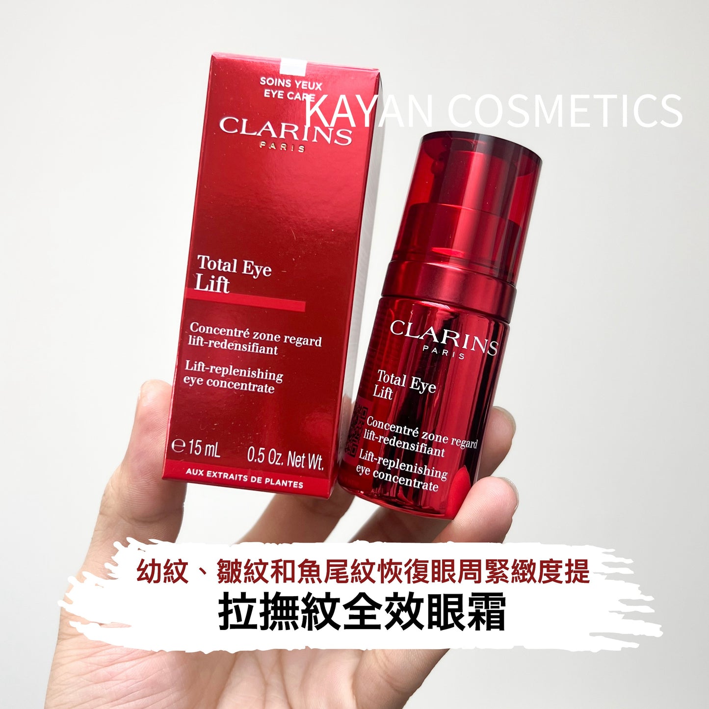 嬌韻詩 CLARINS 提拉撫紋全效眼霜 多維密集提拉眼霜15ml 超速眼霜 CLARINS Total Eye Lift