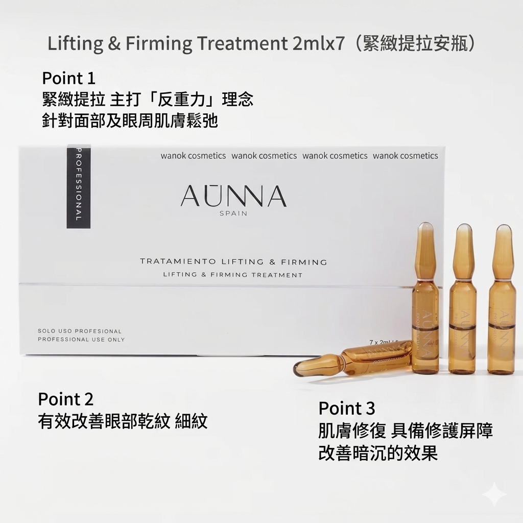 包順豐 西班牙 AUNNA Lifting & Firming Treatment 2mlx7 緊緻提拉療程安瓶