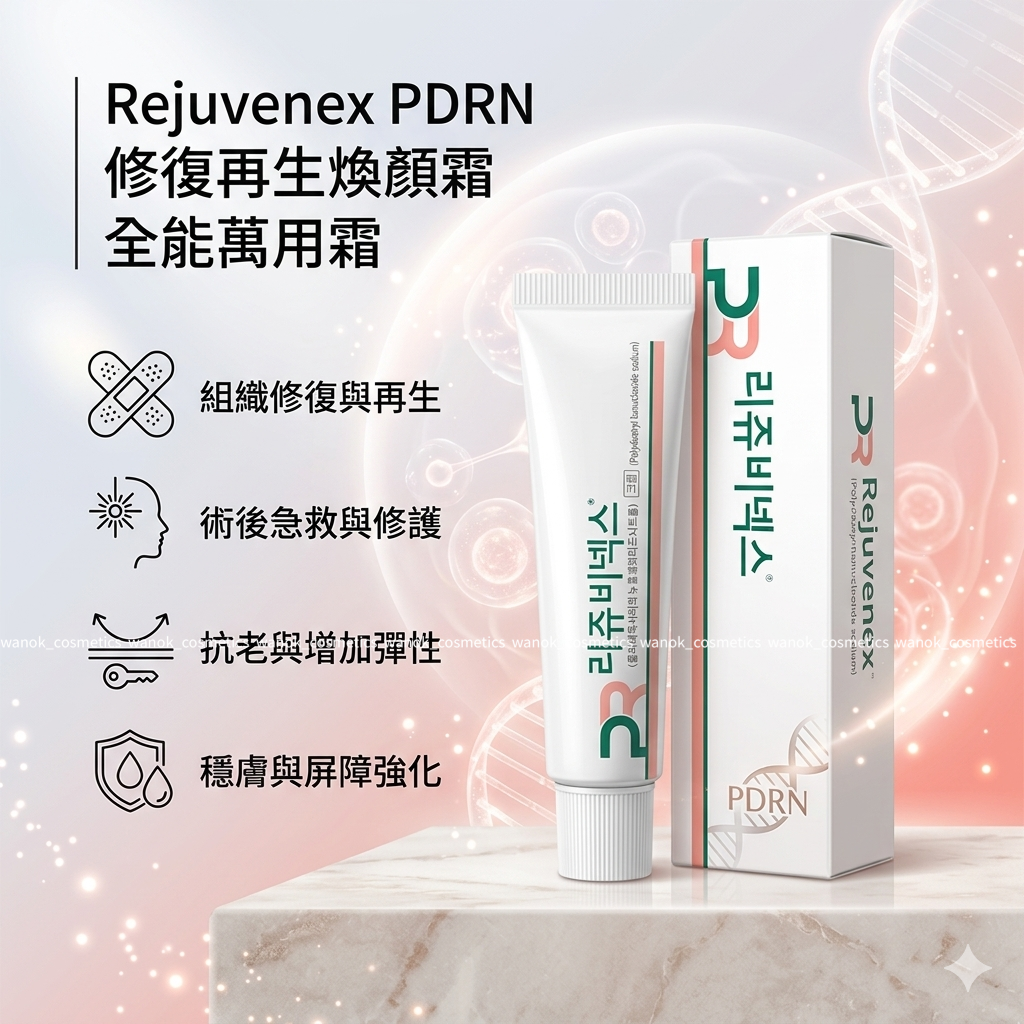 包順豐 麗珠蘭 REJURAN Rejuvenex PDRN 修復再生煥顏霜 麗珠蘭平替 全能萬用霜 10g