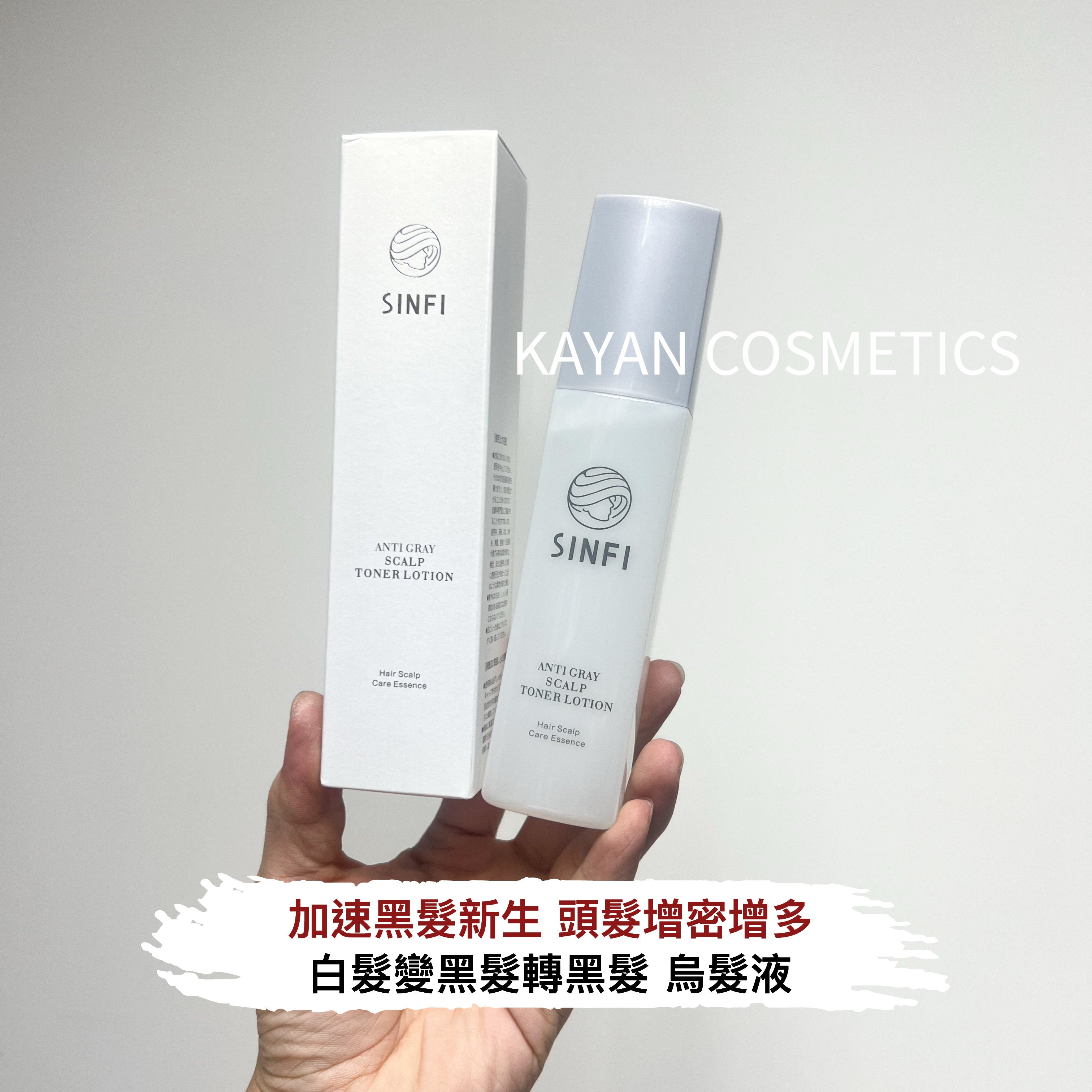 白髮變黑髮 SINFI 白髮變黑髮治根轉黑髮烏髮液 SINFI ANTI GRAY SCALP TONER LOTION Hair Scalp Care Essence 120ml