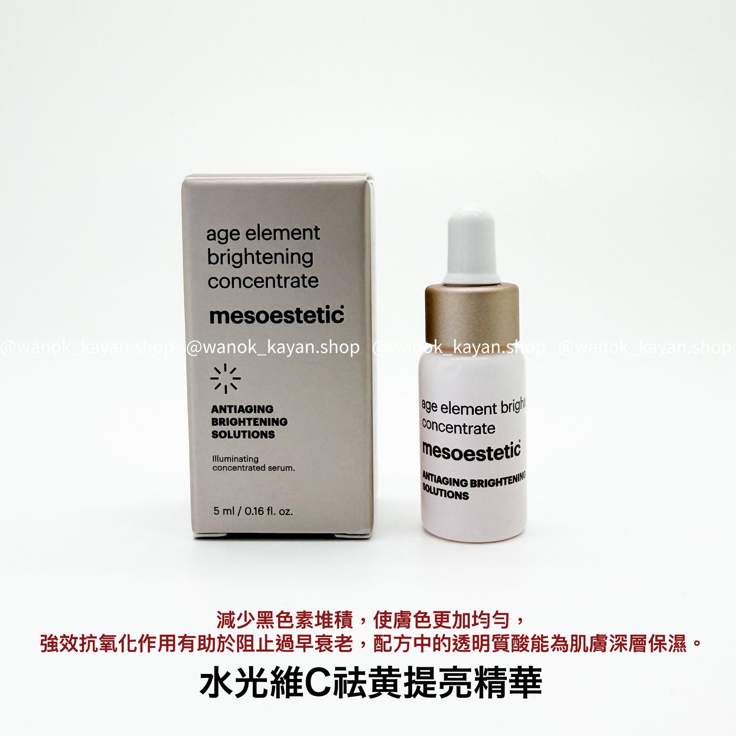 包順豐 Mesoestetic age element brightening concentrate  水光維C祛黄提亮精華 5ml