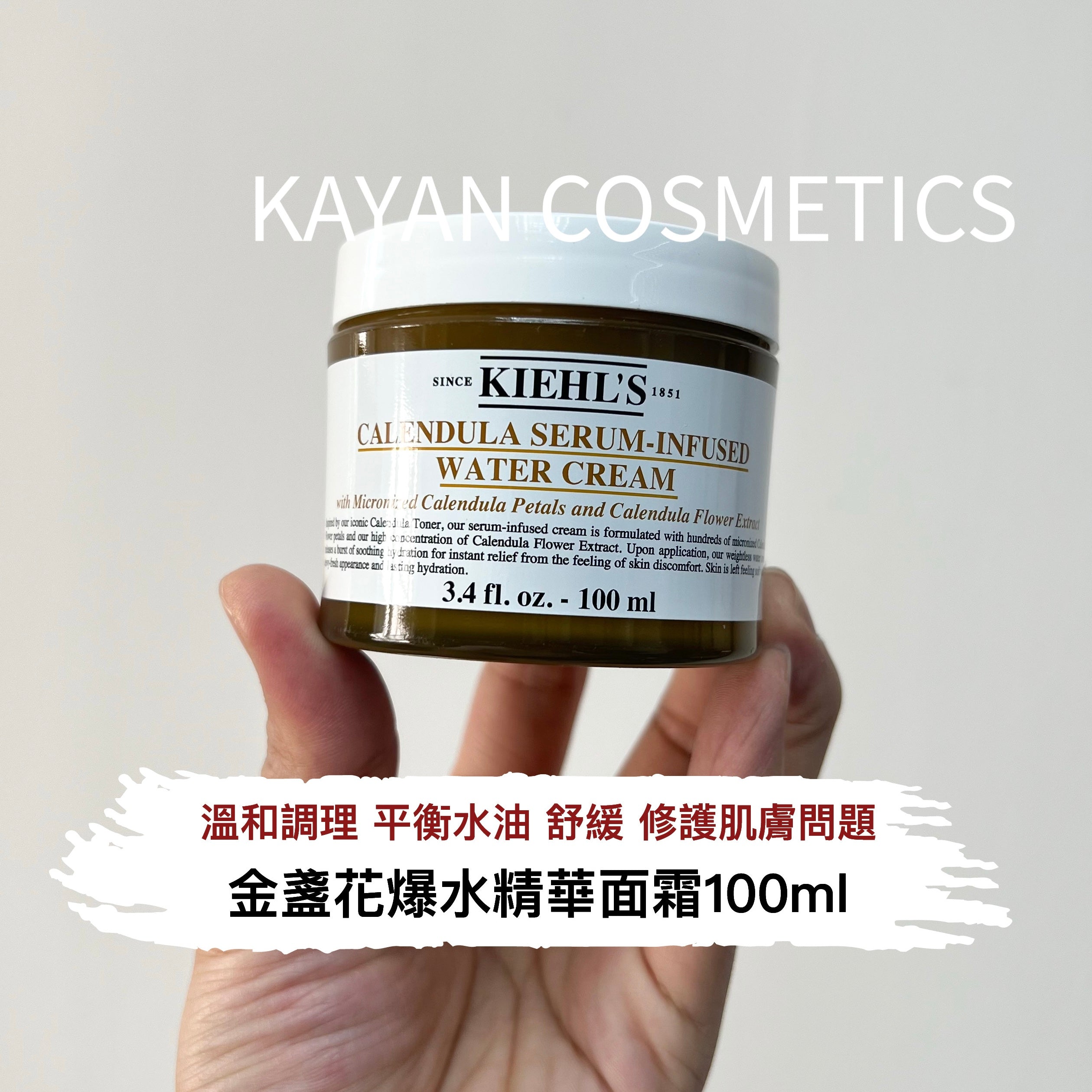 Kiehl's 金盞花爆水精華面霜100ml控油補水保濕CALENDULA SERUM-INFUSED WATER CREAM 金盞花修復精華面霜