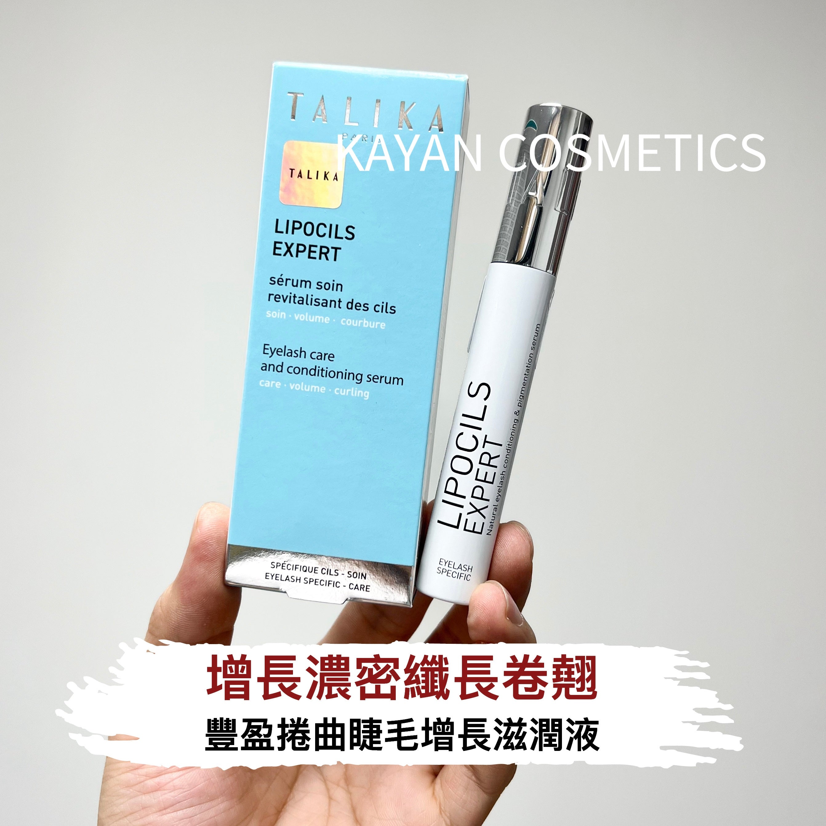 法國 talika 豐盈捲曲睫毛增長滋潤液 睫毛滋養液10ml LIPOCILS EXPERT Eyelash care and conditioning serum