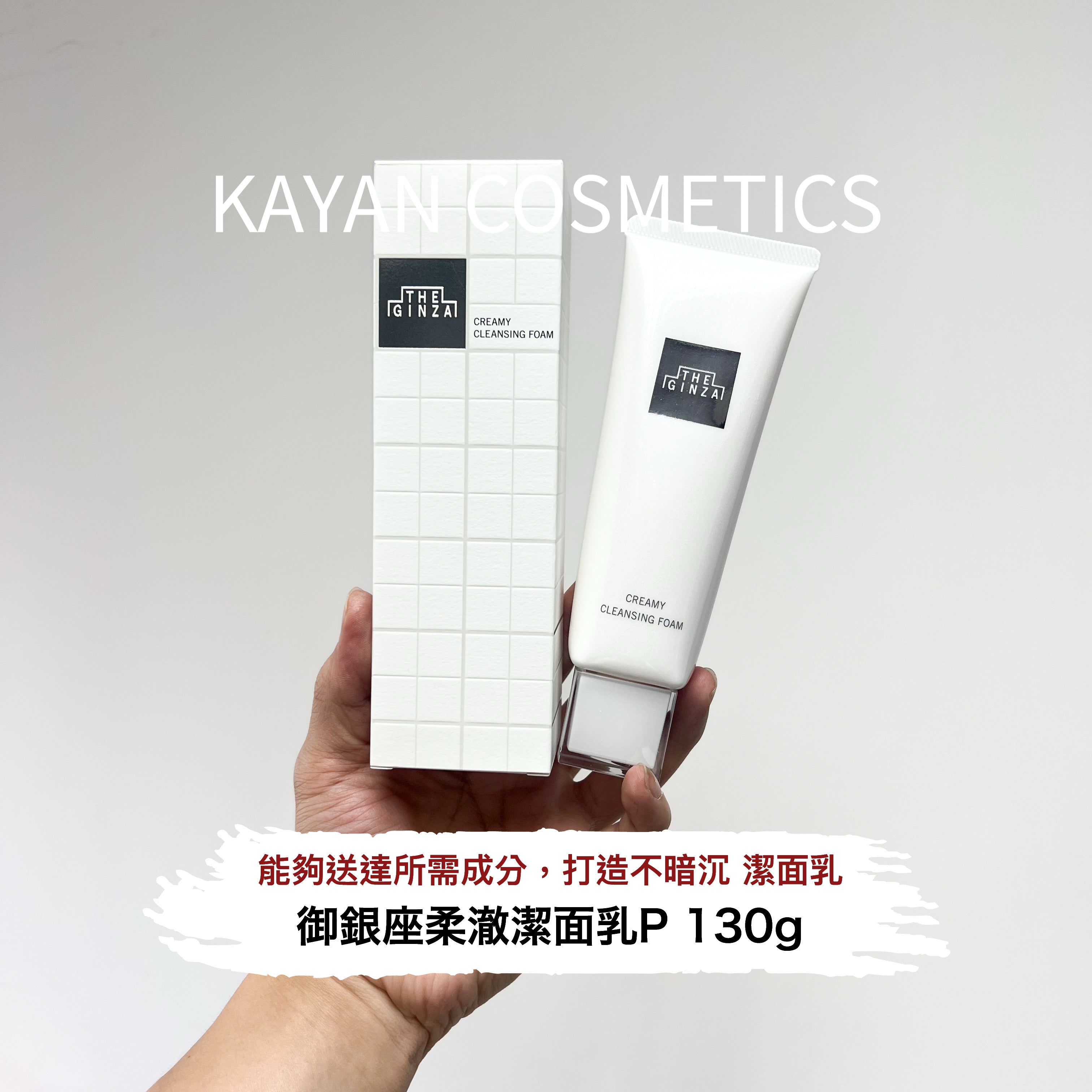 the ginza 銀座 御銀座柔澈潔面乳P 洗面奶潔面130g CREAMY CLEANSING FOAM