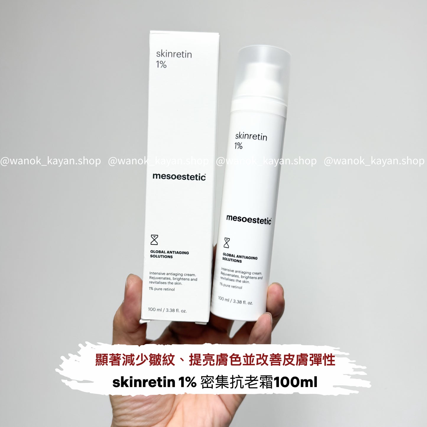 包順豐 mesoestetic 美斯蒂克 1%純A醇retinol skinretin 1% 密集抗老霜100ml