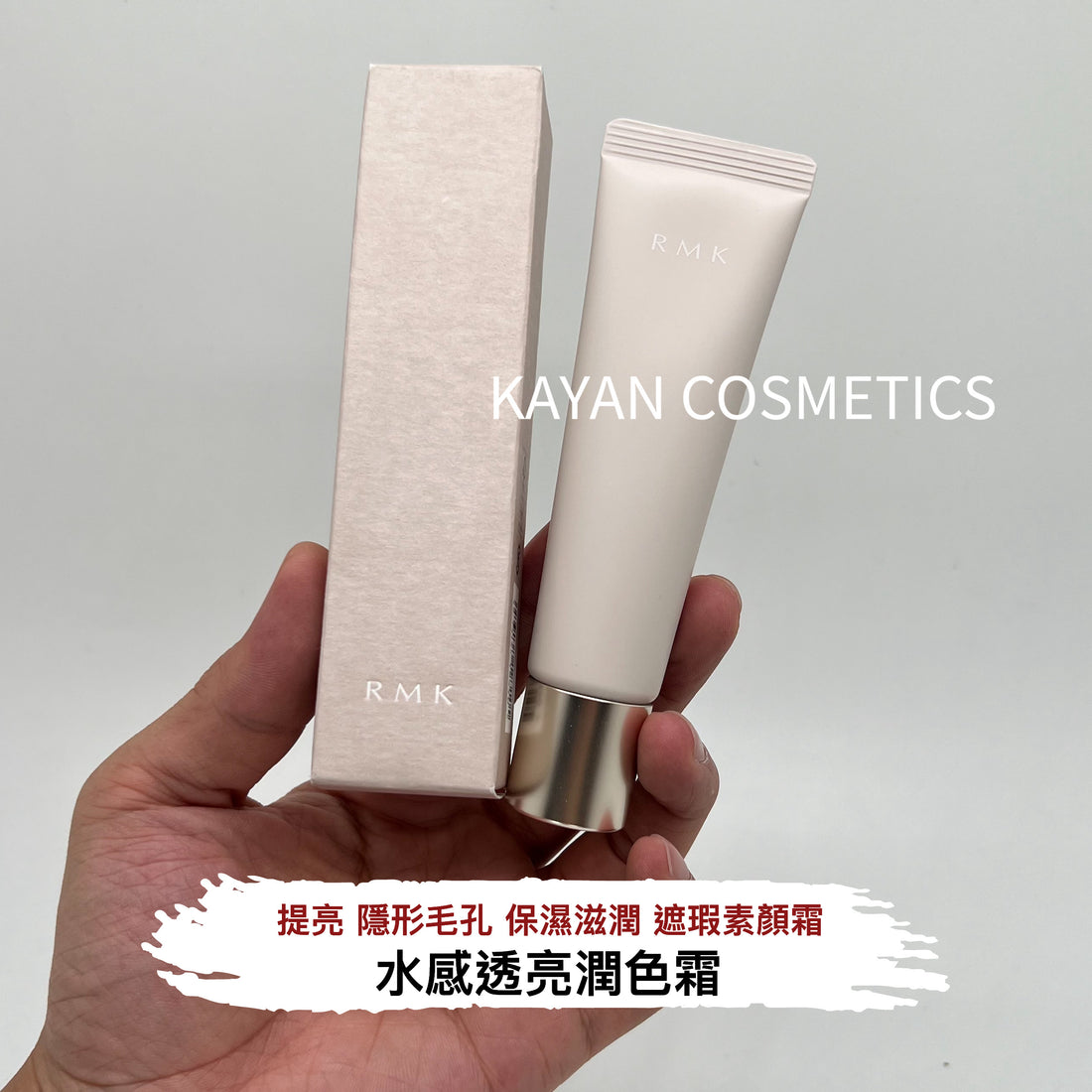 日本 RMK 妝前水凝隔離乳 遮瑕素顏霜 SKIN TINT SPF20 PA++ 30g  RMK Skin Tint 水感透亮潤色霜