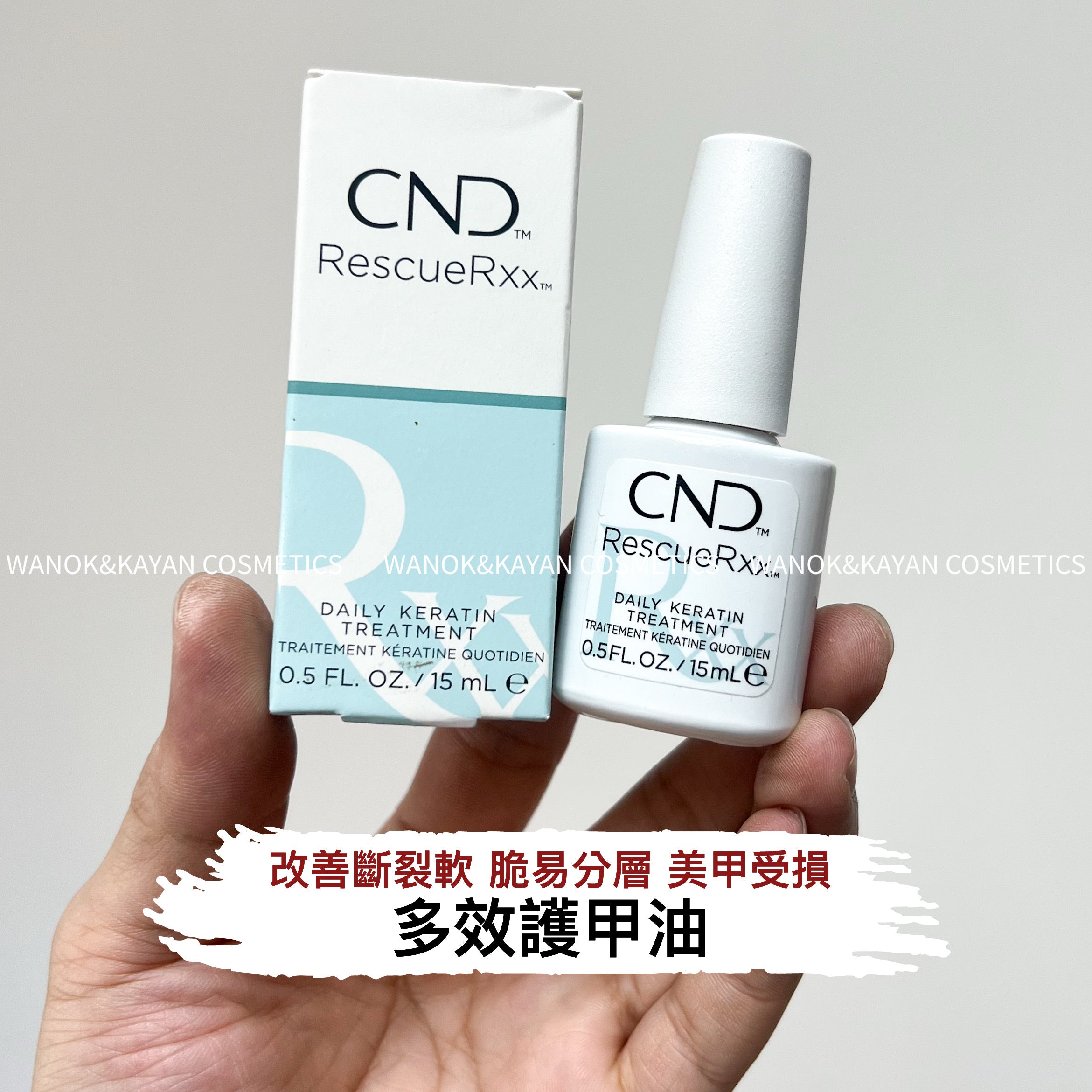 CND Rescue Rxx 15ml 多效護甲油 DAILY KERATIN TREATMENT TRAITEMENT KERATINE QUOTIDIEN