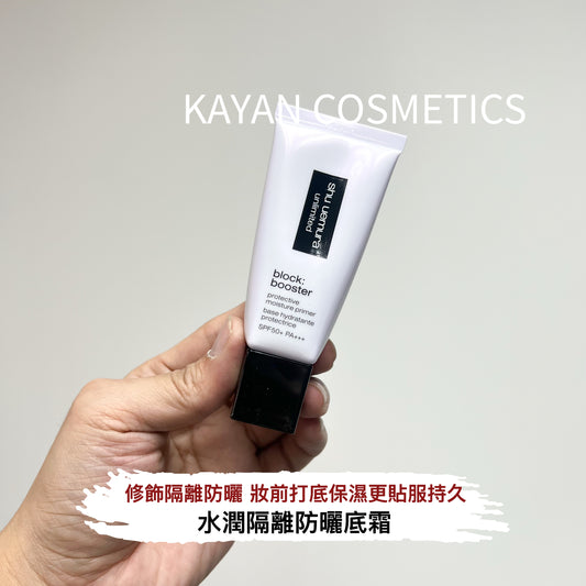 新款 包順豐 shu uemura unlimited  植村秀羽紗防曬隔離乳30ml紫色小方管 block: booster protective moisture primer base hydratante protectrice SPF50+ PA+++