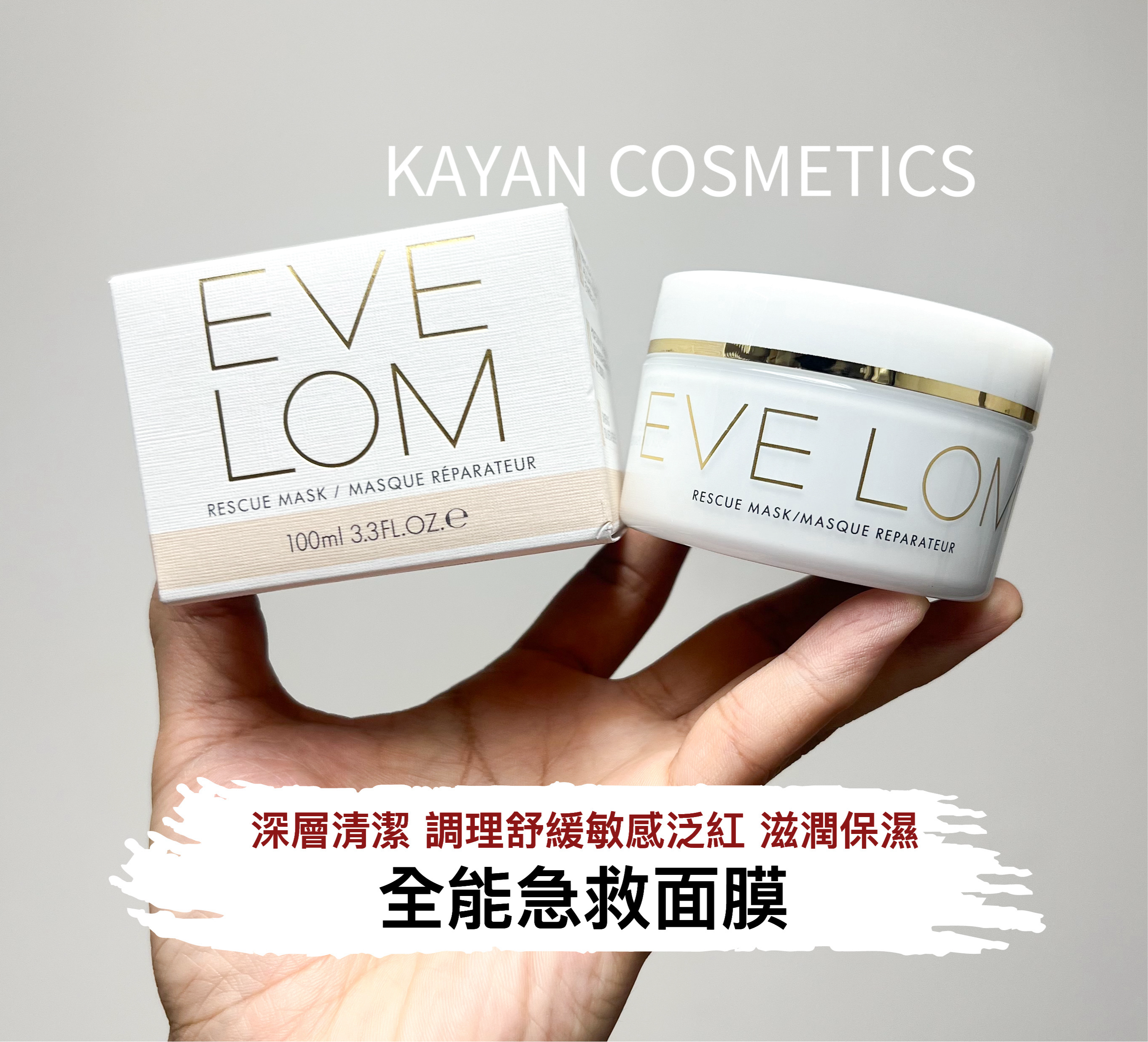 EVELOM 急救面膜100ML清潔面膜急救 EVE LOM RESCUEMASK/MASQUE REPARATEUR