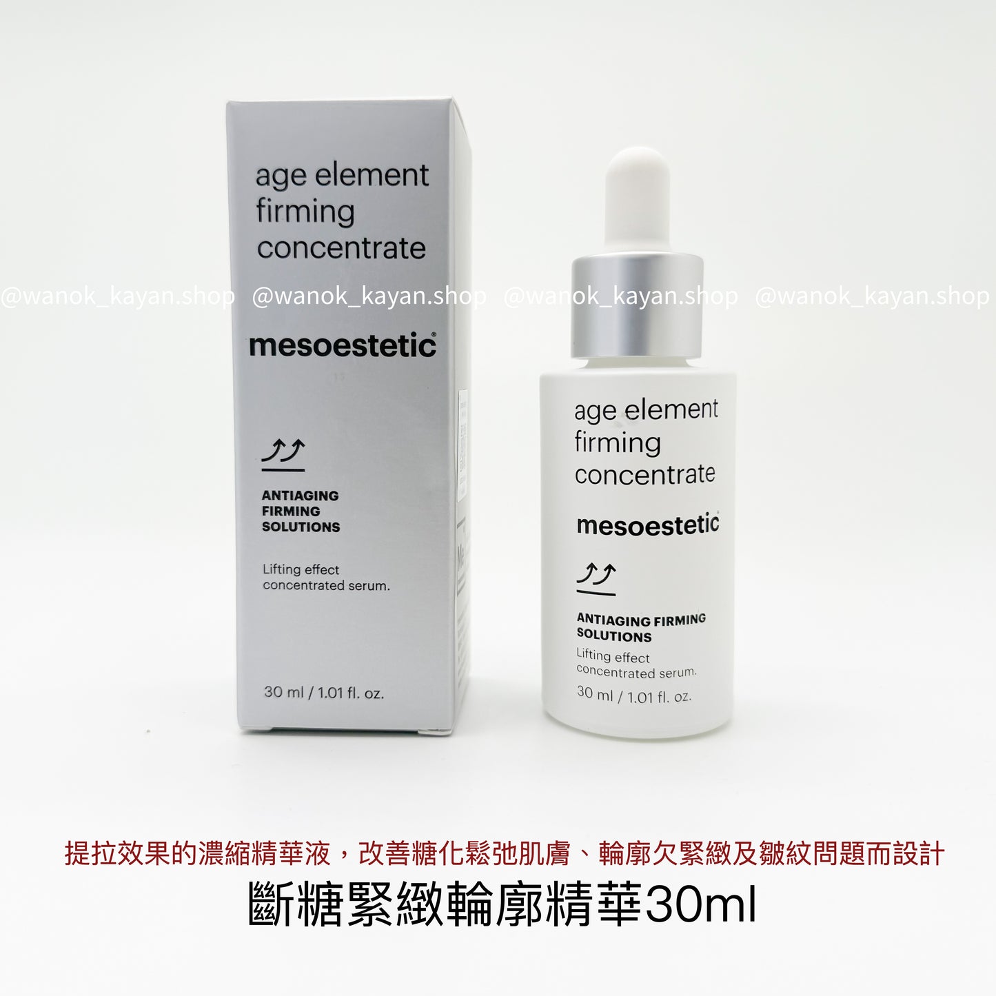 包順豐 MESOESTETIC age element firming concentrate 斷糖緊緻輪廓精華 30ml