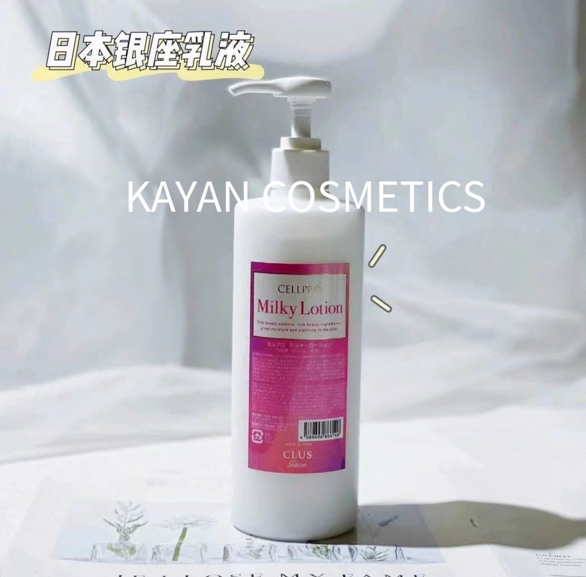 銀座 cellreva 幹細胞精華乳液400ml Milky Lotion