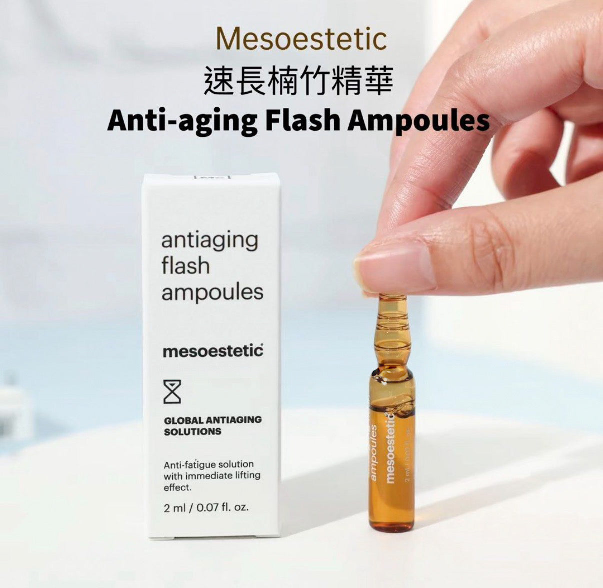 mesoestetic antiaging flash ampoules mesoestetic 速長楠竹精華 （2mlx10獨立包裝）