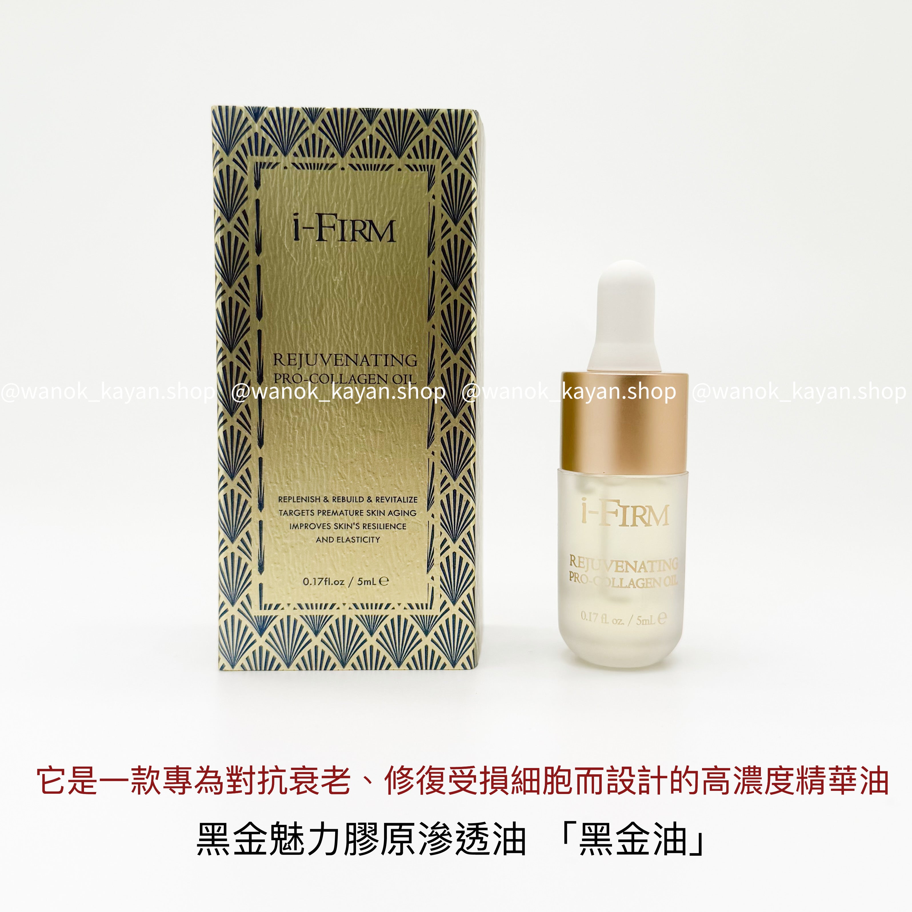 ifirm 魅力黑金骨膠原精華油 5ml i-FIRM REJUVENATING PRO-COLLAGEN OIL iFIRM  i-FIRM 黑金魅力膠原滲透油 Rejuvenating Pro-Collagen Oil 黑金油