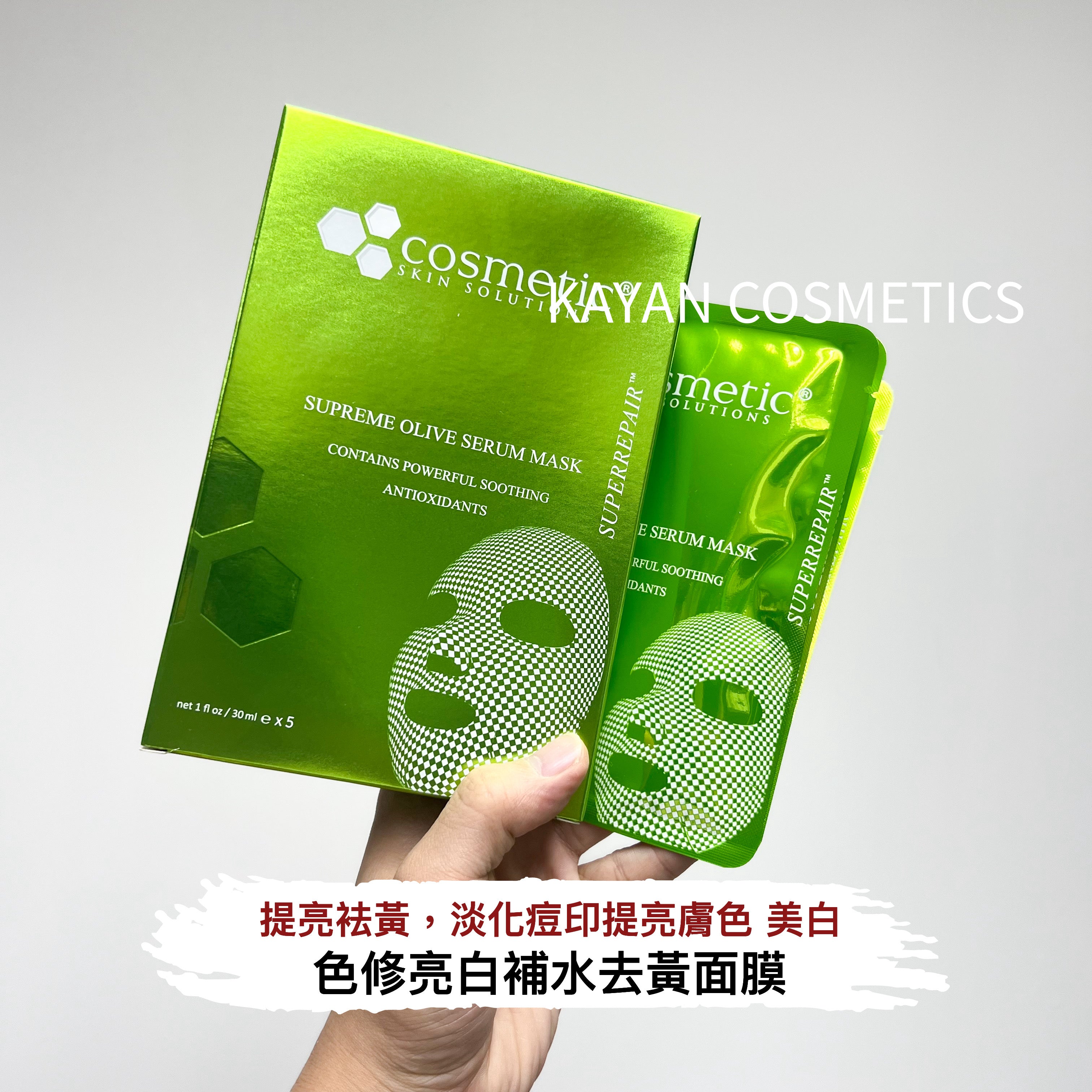Cosmetic Skin Solutions Css橄欖舒敏面膜 30ML/1片,一包5片 SUPREME OLIVE SERUM MASK CONTAINS POWERFUL SOOTHING ANTIOXIDANTS
