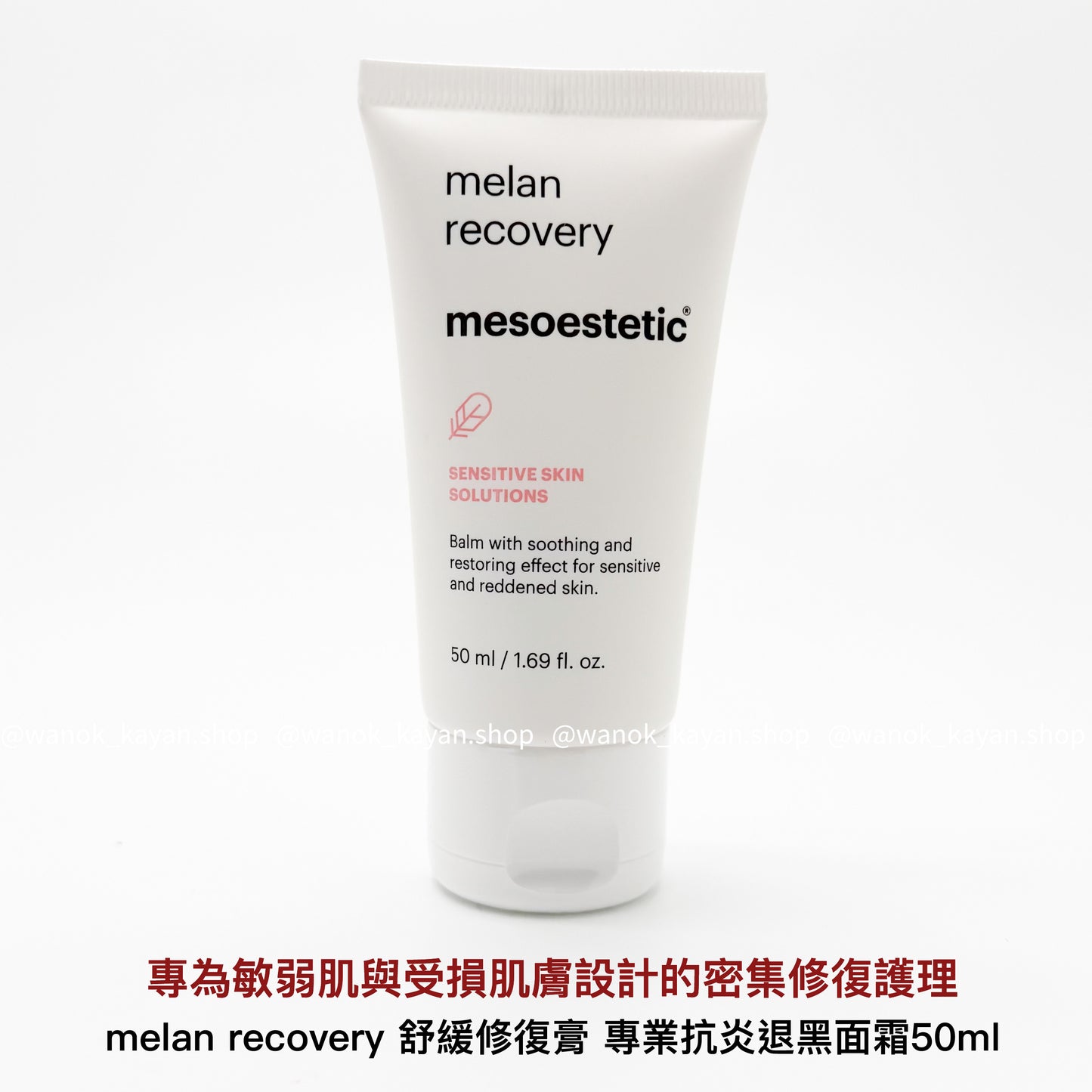 美斯蒂克 mesoestetic melan recovery 舒緩修復膏 50ml 專業抗炎退黑面霜 mesoestetic melan recovery SENSITIVE SKIN SOLUTIONS Balm