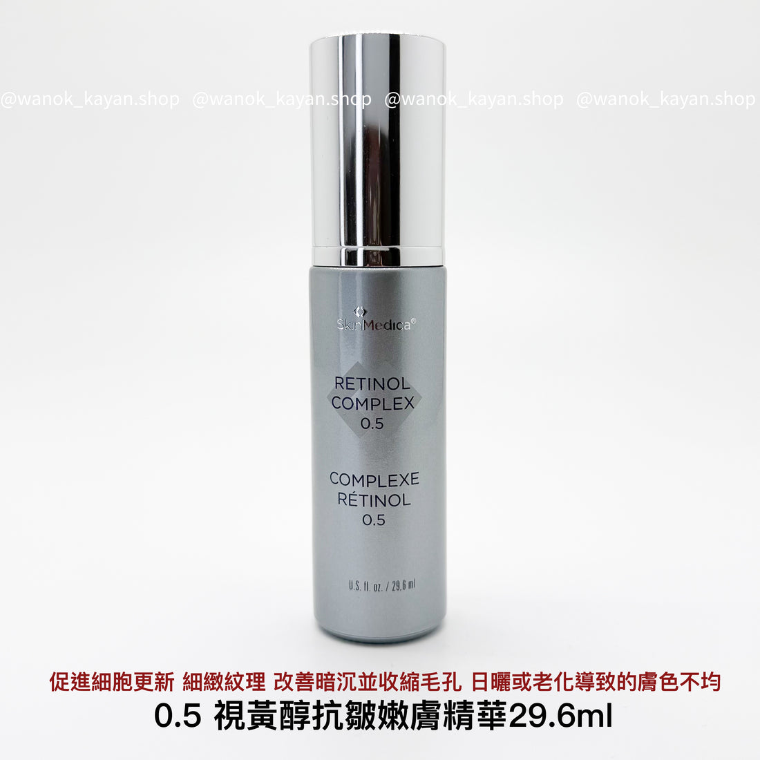 SkinMedica Retinol Complex 0.5 A醇抗皺嫩膚精華 0.5 29.6ml