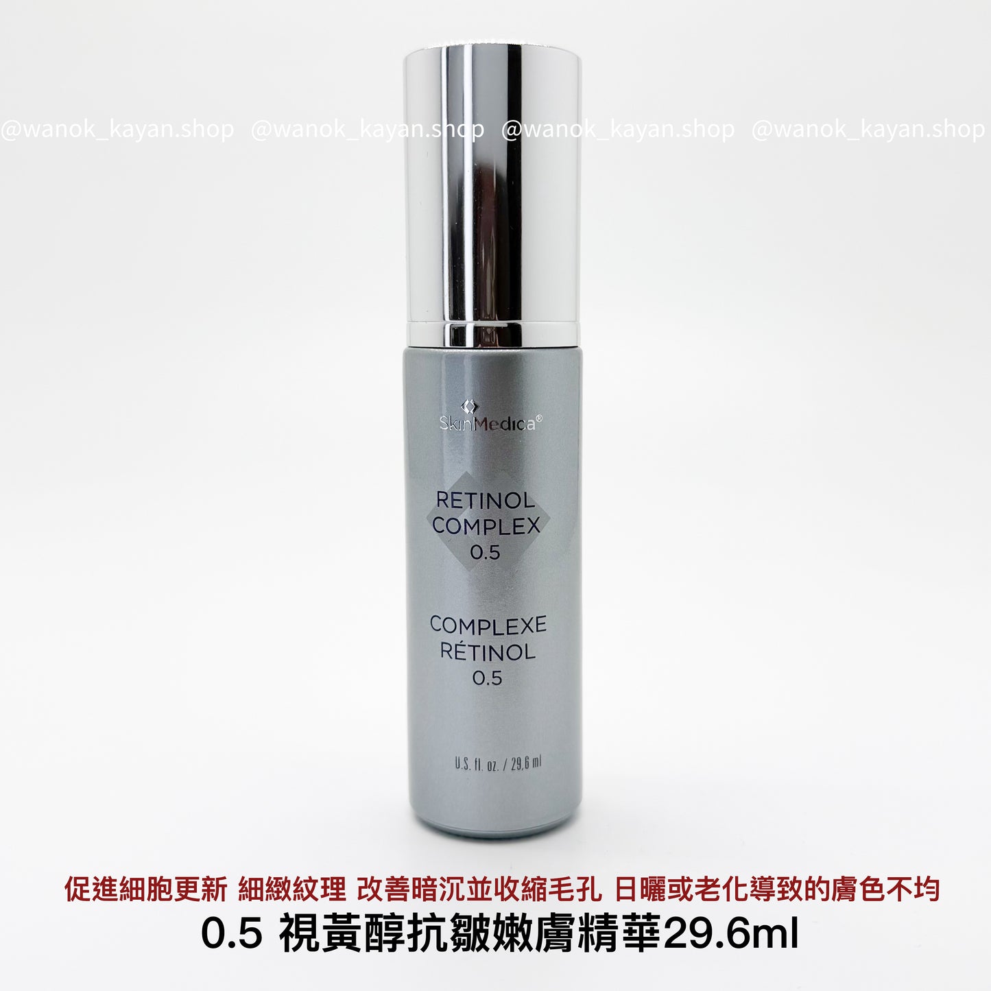 【0.5濃度】美國 斯美凱 SkinMedica Retinol Complex 0.5 A醇抗皺嫩膚精華 0.5 29.6ml