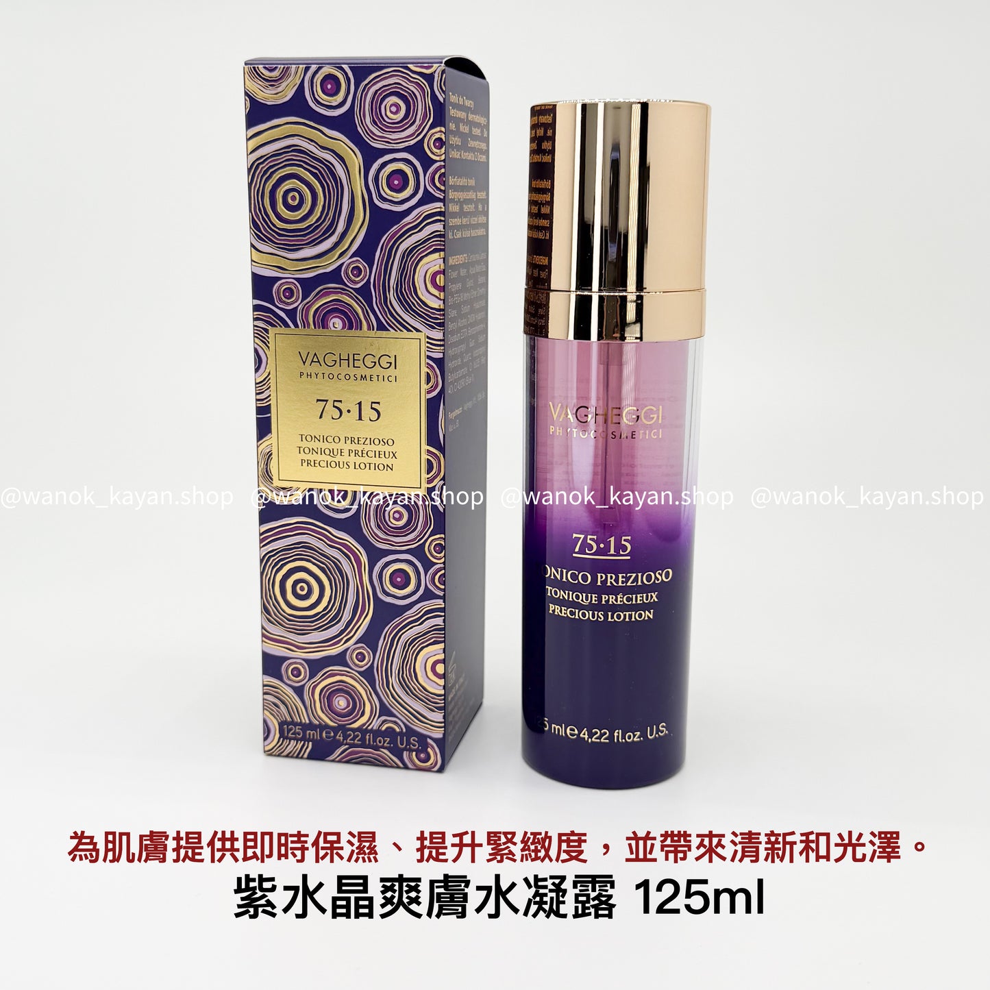 包順豐 vagheggi  7515 紫水晶爽膚水凝露 125ml VAGHEGGI 75.75 TONICO PREZIOSO TONIQUE PReCIEUX lottion