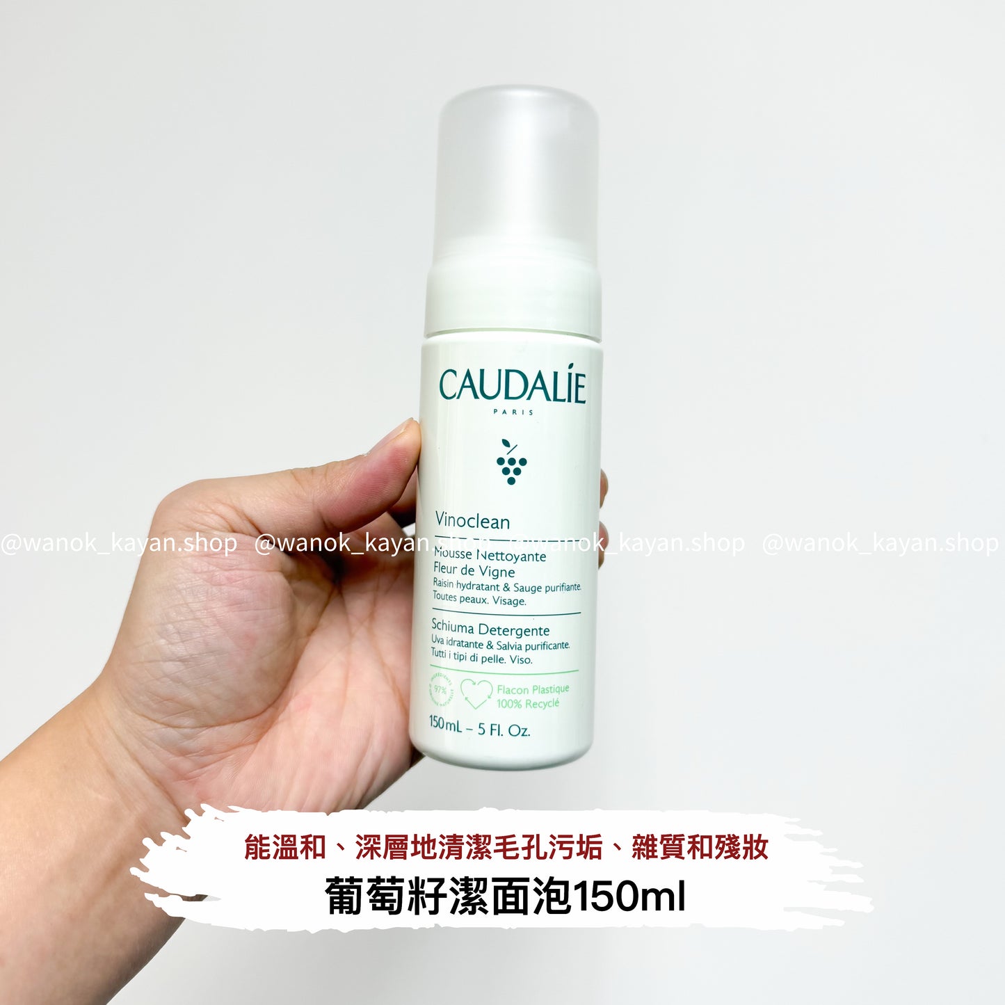 包順豐 Caudalie Vinoclean 葡萄籽潔面泡沫 150ml Vinoclean
Mousse Nettoyante
Fleur de Vigne