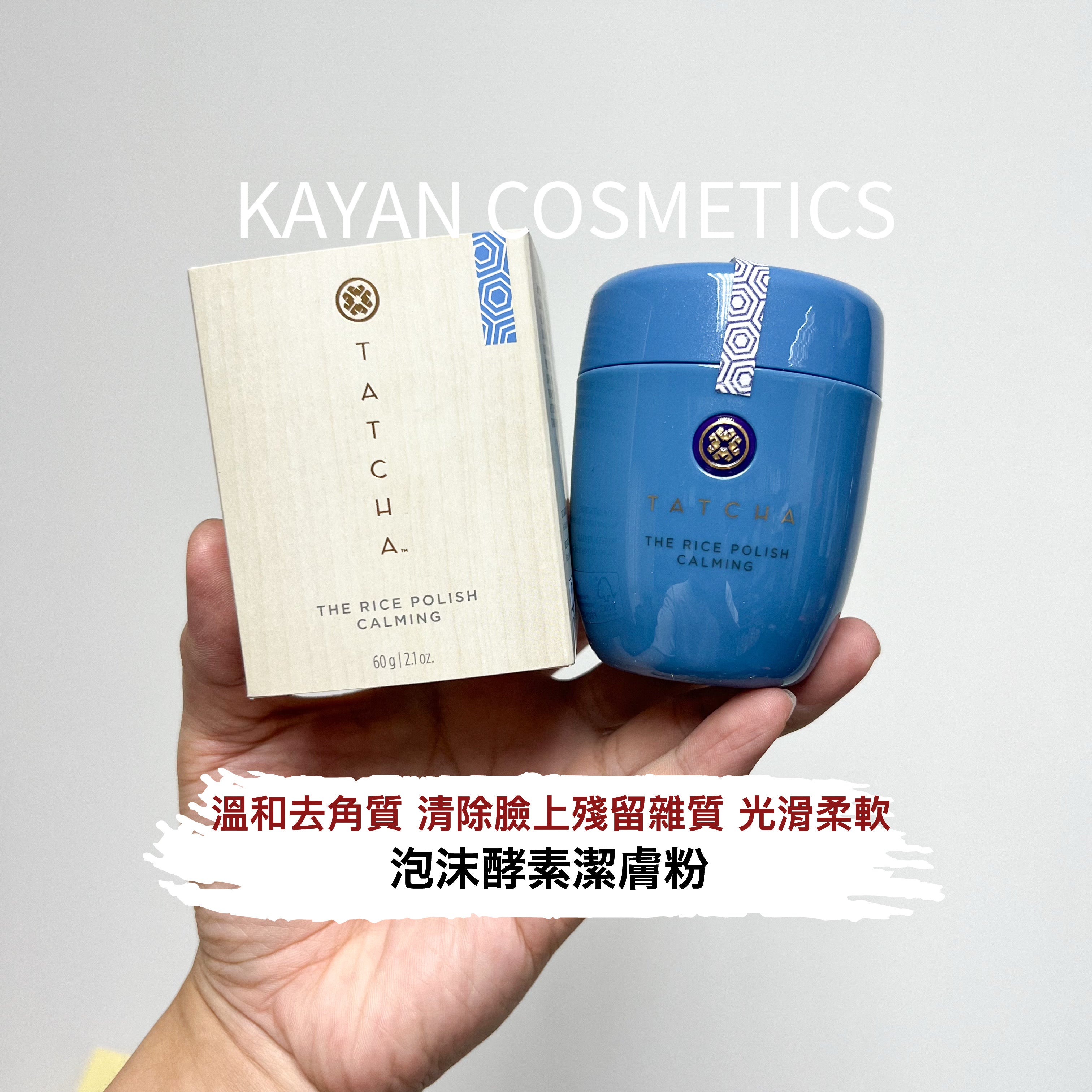 TATCHA 柔亮大米酵素潔膚粉 泡沫酵素潔膚粉  60g TATCHA THE RICE POLISH CALMING