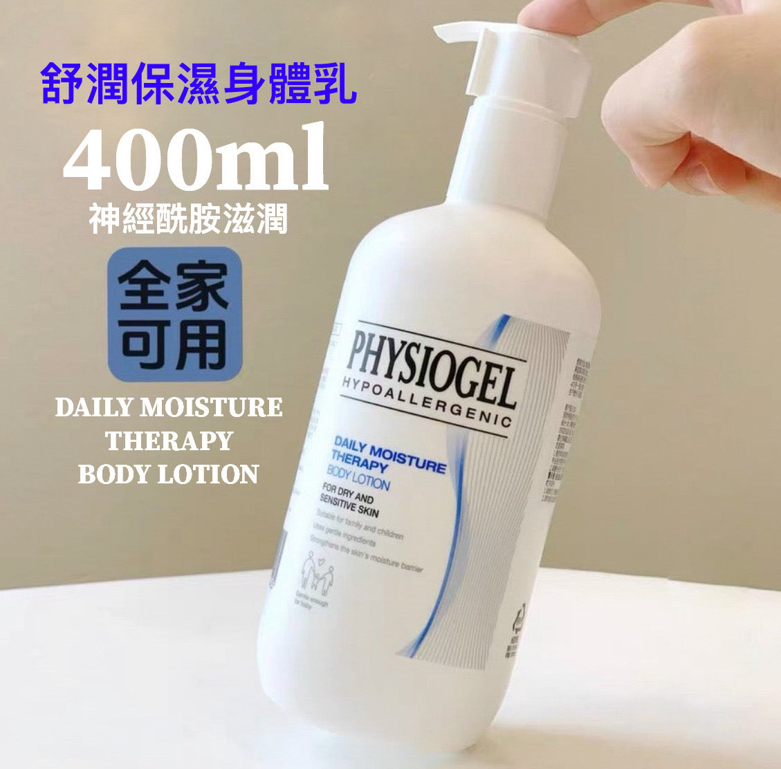 包順豐 Physiogel 霏絲佳 舒潤保濕身體乳400ml 神經酰胺滋潤 Physiogel 低敏保濕乳液400ml Daily Moisture Therapy Body Lotion