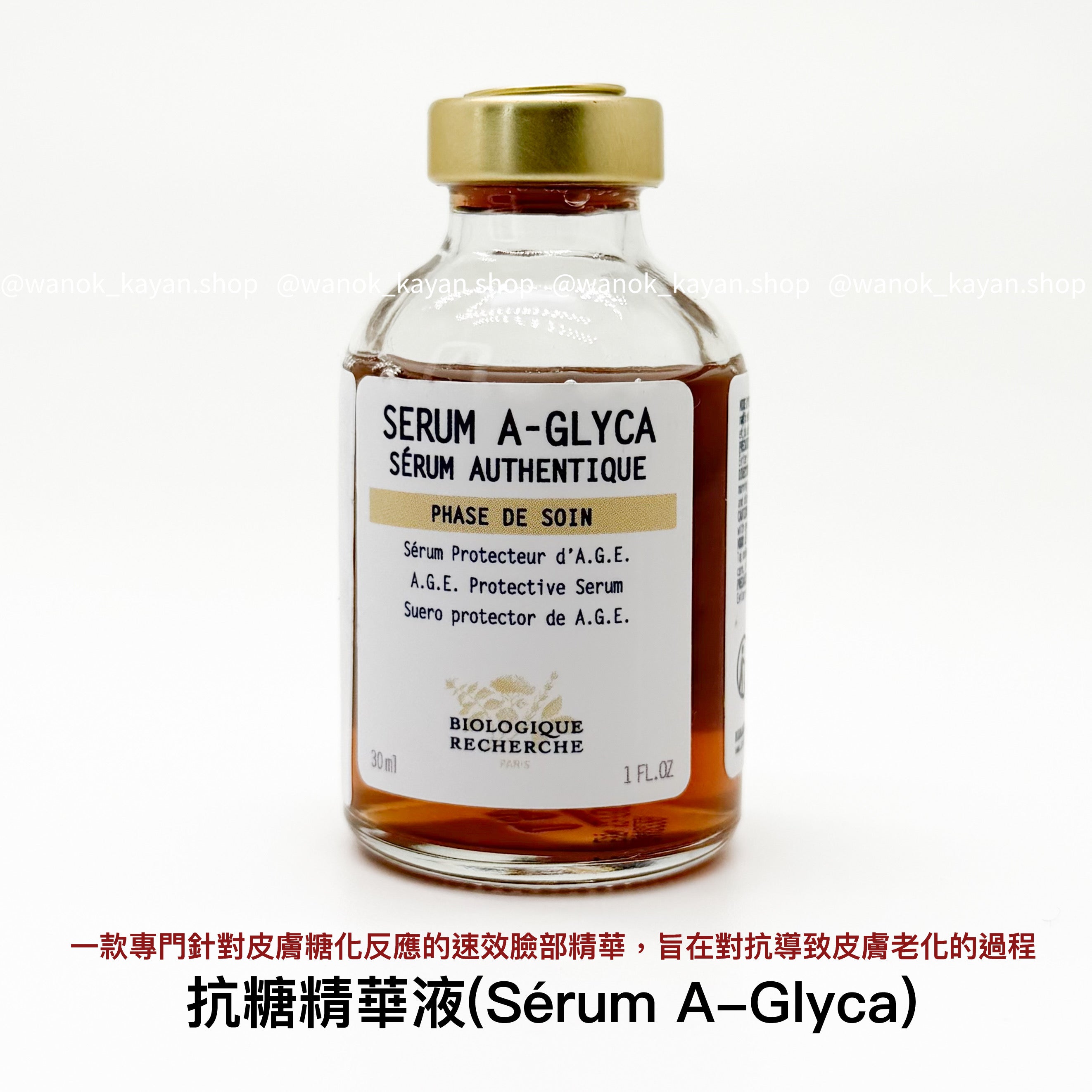 Biologique Recherche 原液之謎 Serum A-Glyca AG抗糖原液 30ml SERUM A-GLYCA SERUM AUTHENTIQUE