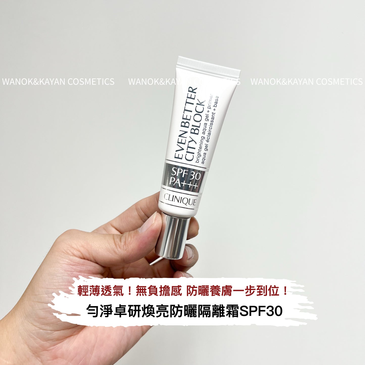 包順豐 倩碧 CLINIQUE 防曬鐳射管30ml煥亮隔離露防曬美白清爽不油 CLINIQUE EVEN  BETTER CITY BLOCK spf30 pa+++