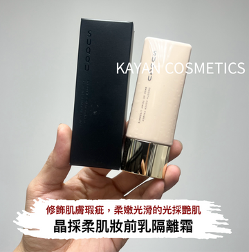SUQQU 新晶採柔肌妝前乳隔離霜 SPF30 素顏光感 晶採極潤妝前乳 SMOOTH COVER PRIMER BASE DE TEINT LISSANTE 30ml