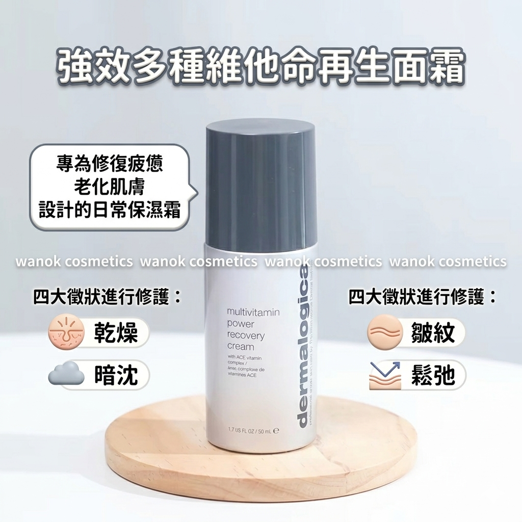 包順豐 Dermalogica 強效多種維他命再生面霜 50ml Multivitamin Power Recovery Cream