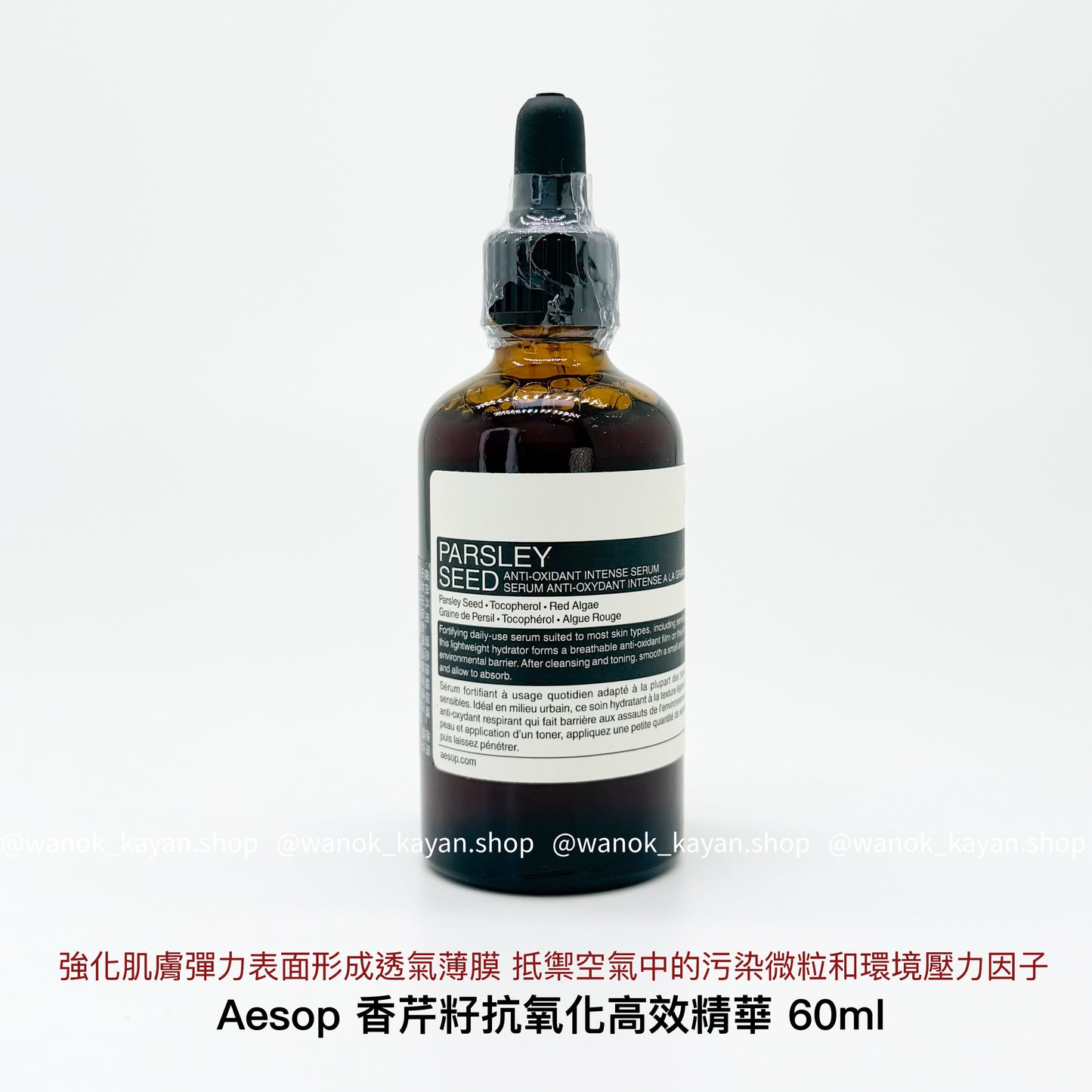 包順豐 Aesop 伊索 香芹籽抗氧化高效精華Parsley Seed Anti-Oxidant Intense Serum 60ml