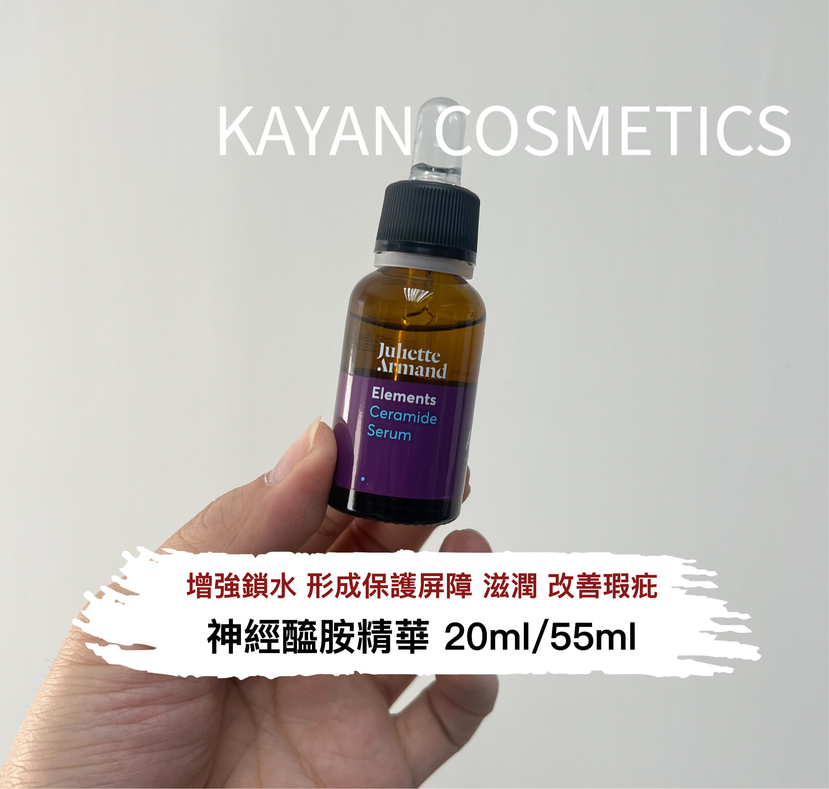 Juliette Armand Elements Ceramide Serum 神經醯胺精華  20ml 55ml
