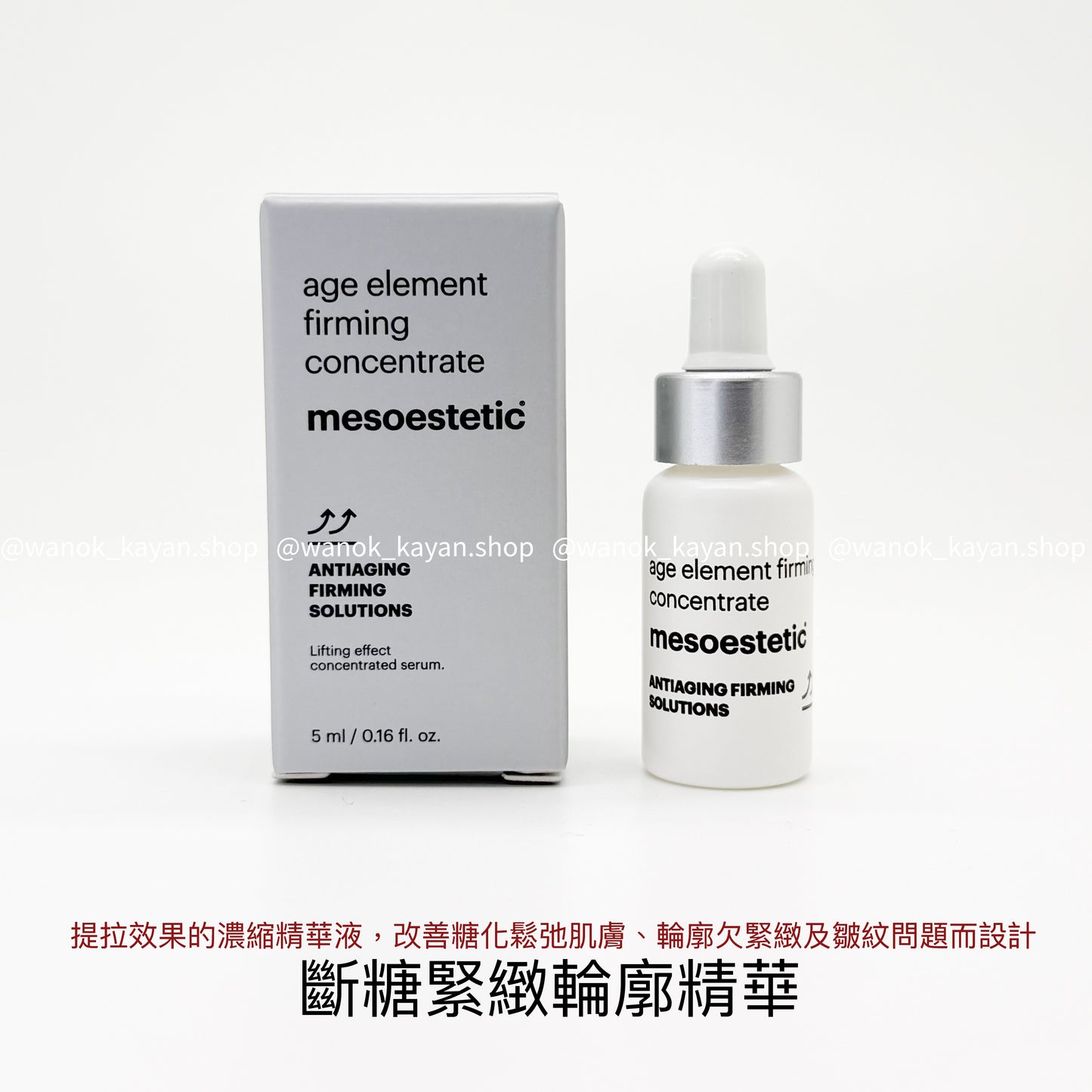 包順豐 MESOESTETIC age element firming concentrate 斷糖緊緻輪廓精華 5ml