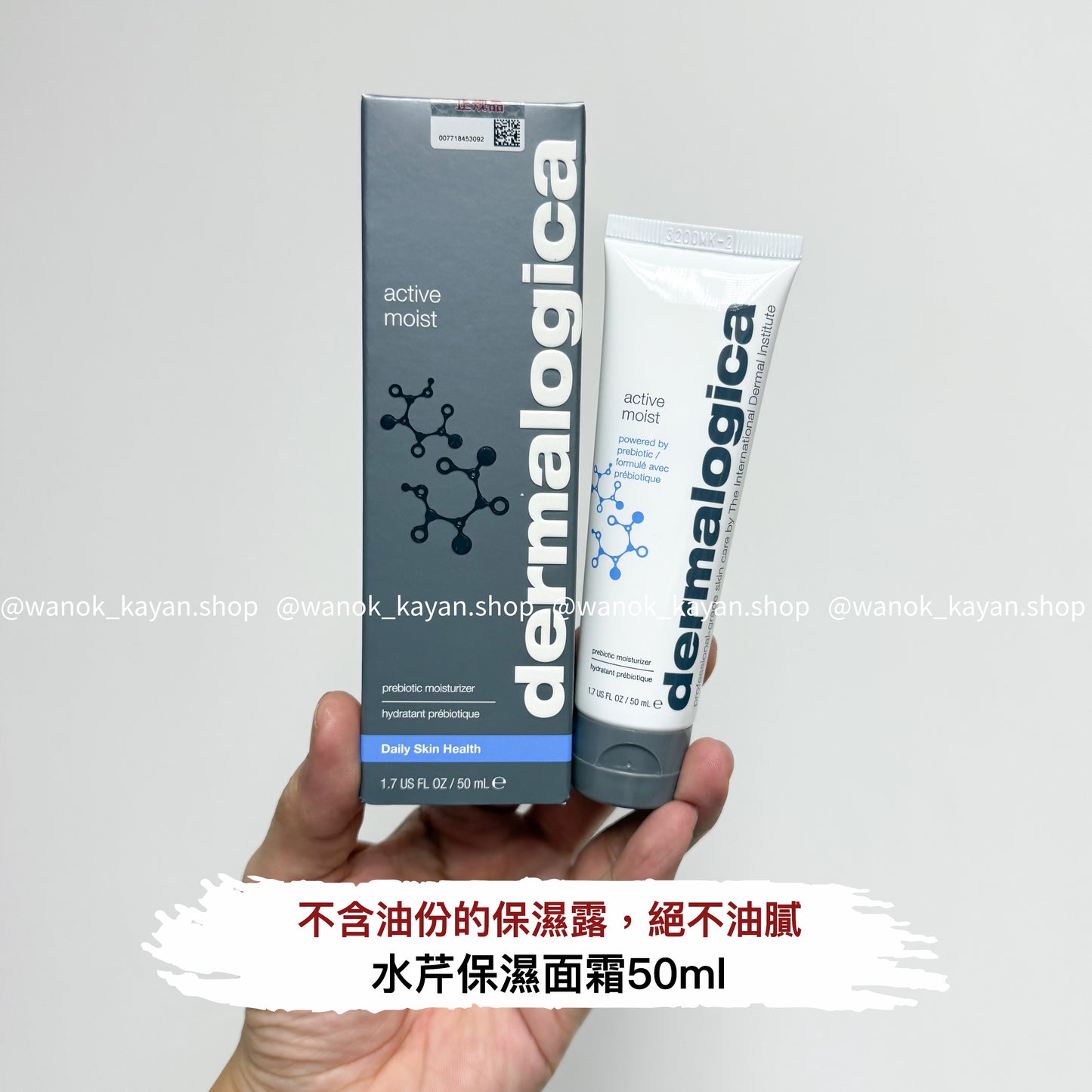 包順豐 Dermalogica 德美樂嘉 水芹保濕面霜 active moist 50ml 。prebiotic moisturizer