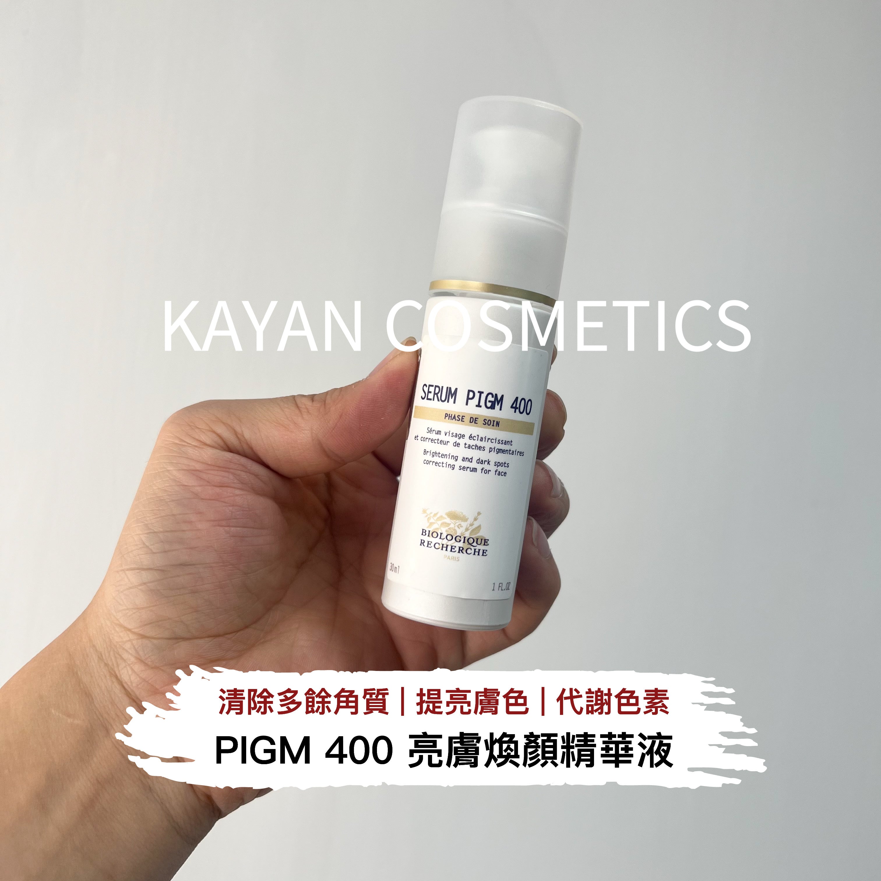 Biologique Recherche 原液之謎 SERUM PIGM 400亮膚煥顏精華30ml 100ml SERUM PIGM 400 美白光澤抗斑精華液 30ml