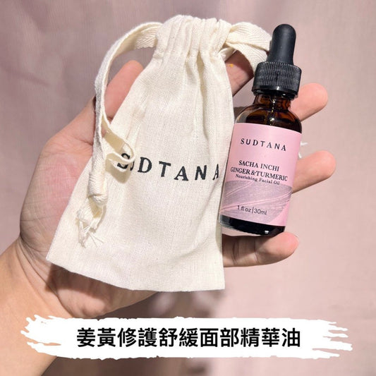 章小蕙推薦 包順豐 SUDTANA 姜黃修護舒緩面部精華油 30ml SUDTANA SACHA INCHI GINGER & TURMERIC Nourishing Facial Oil