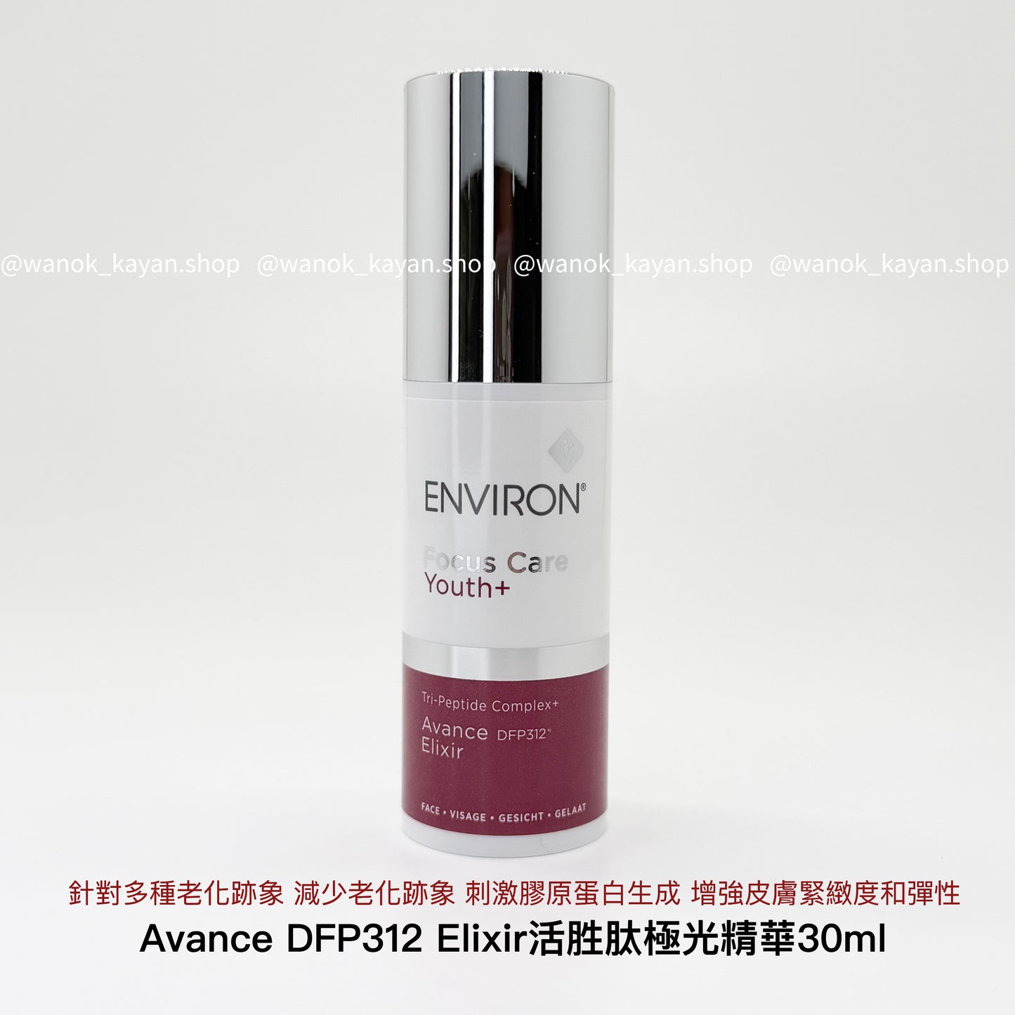 ENVIRON Focus Care Youth+ Tri-Peptide Complex+ Avance DFP312 Elixir  活胜肽極光精華 30ml （全新裸妝無盒）
