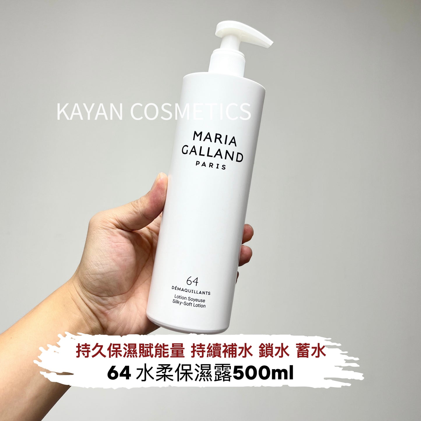 500ml 包順豐 新版加強 法國 MARIA GALLAND 64 水柔保濕露  SILK SOFT LOTION 水柔保濕露 500ML 純保濕爽膚水 瑪麗嘉蘭