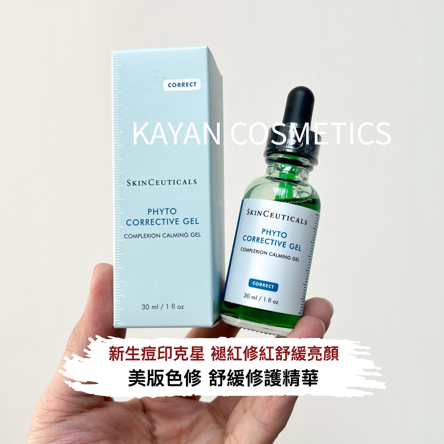 美版色修 SkinCeuticals 修麗可 Phyto Corrective Gel 美版 舒緩修護精華