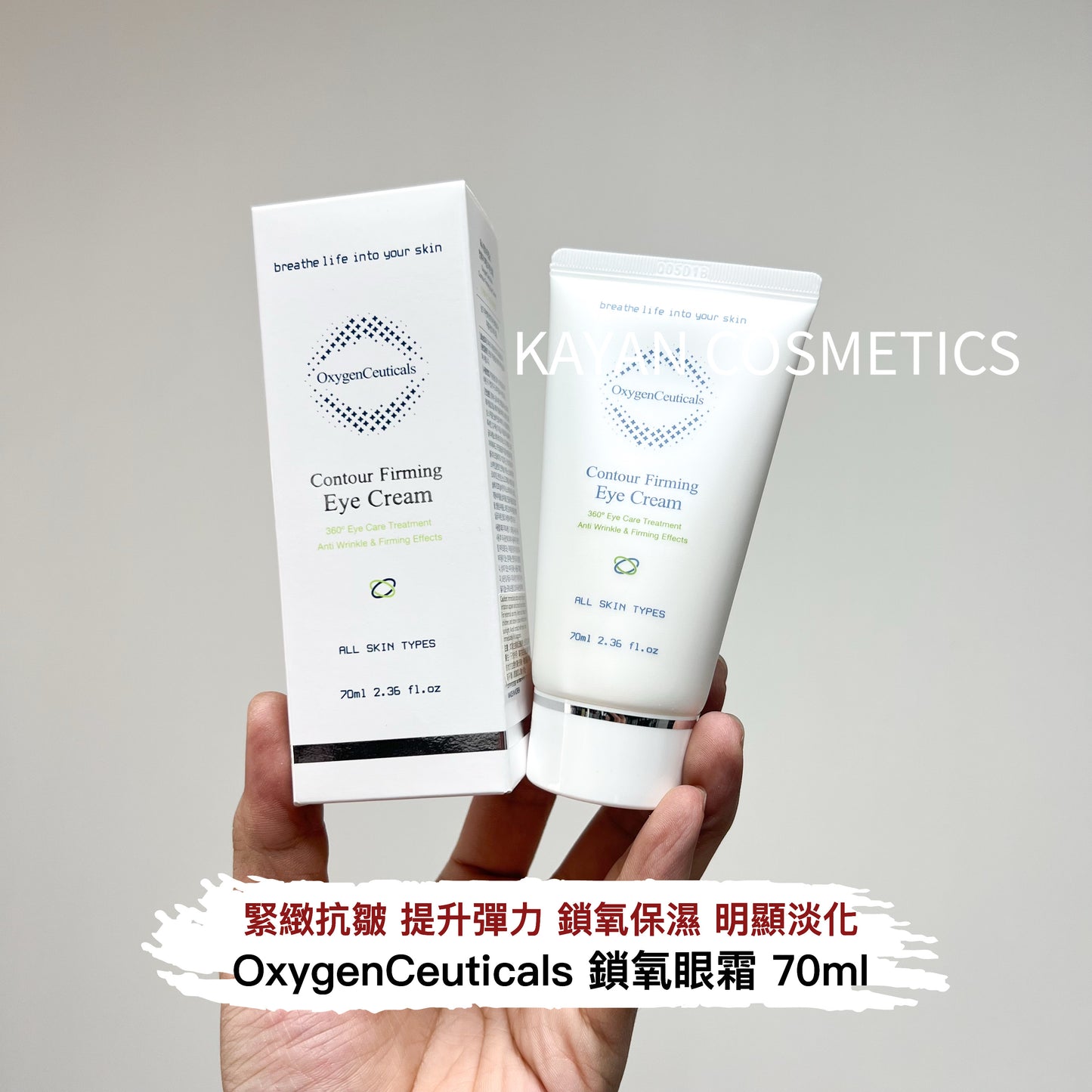 OxygenCeuticals 氧麗可絲 緊緻提昇眼霜 Contour Firming Eye Cream 70ml