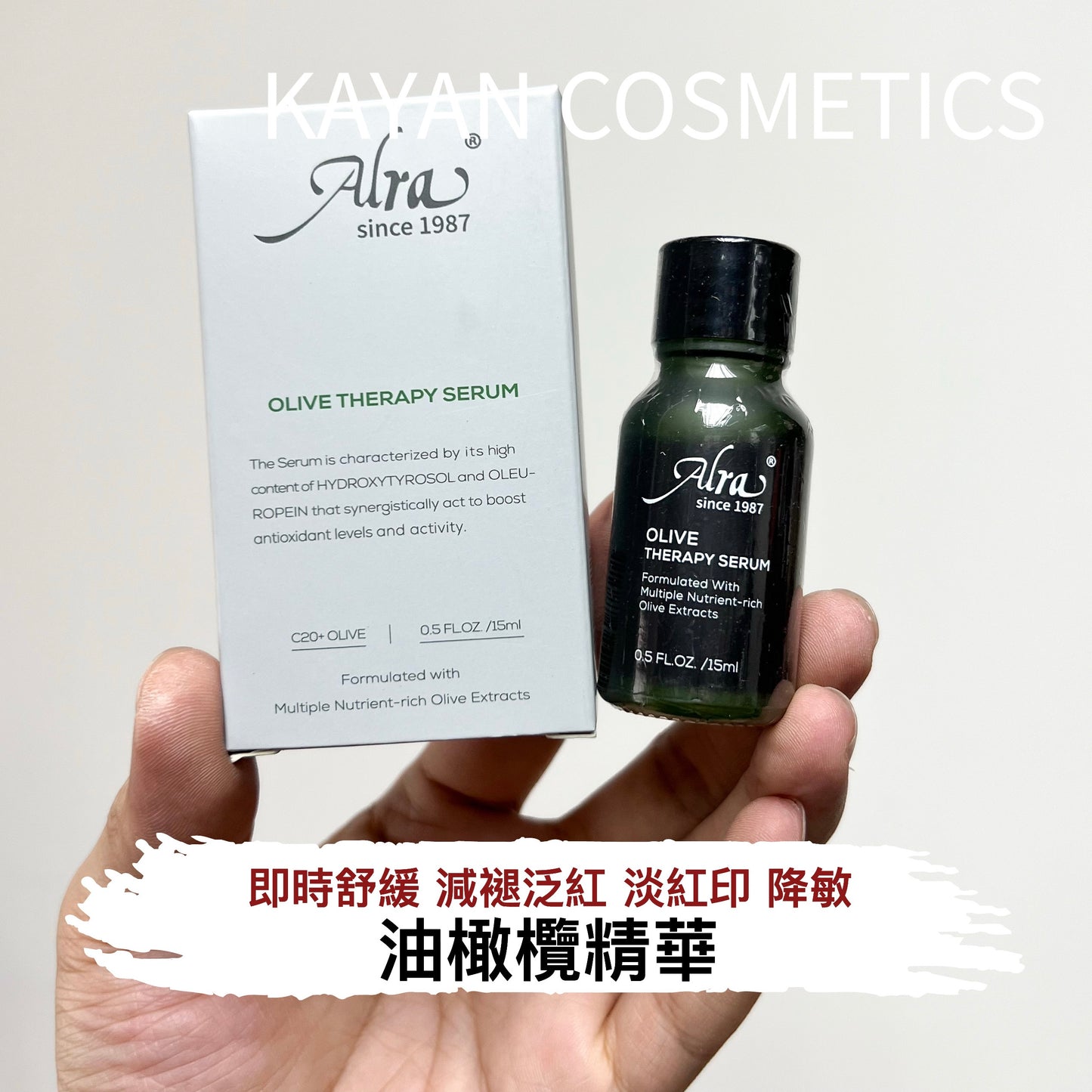 包順豐 美國 alra 油橄欖精華 OLIVE THERAPY SERUM Formulated With Multiple Nutrient-rich Olive Extracts