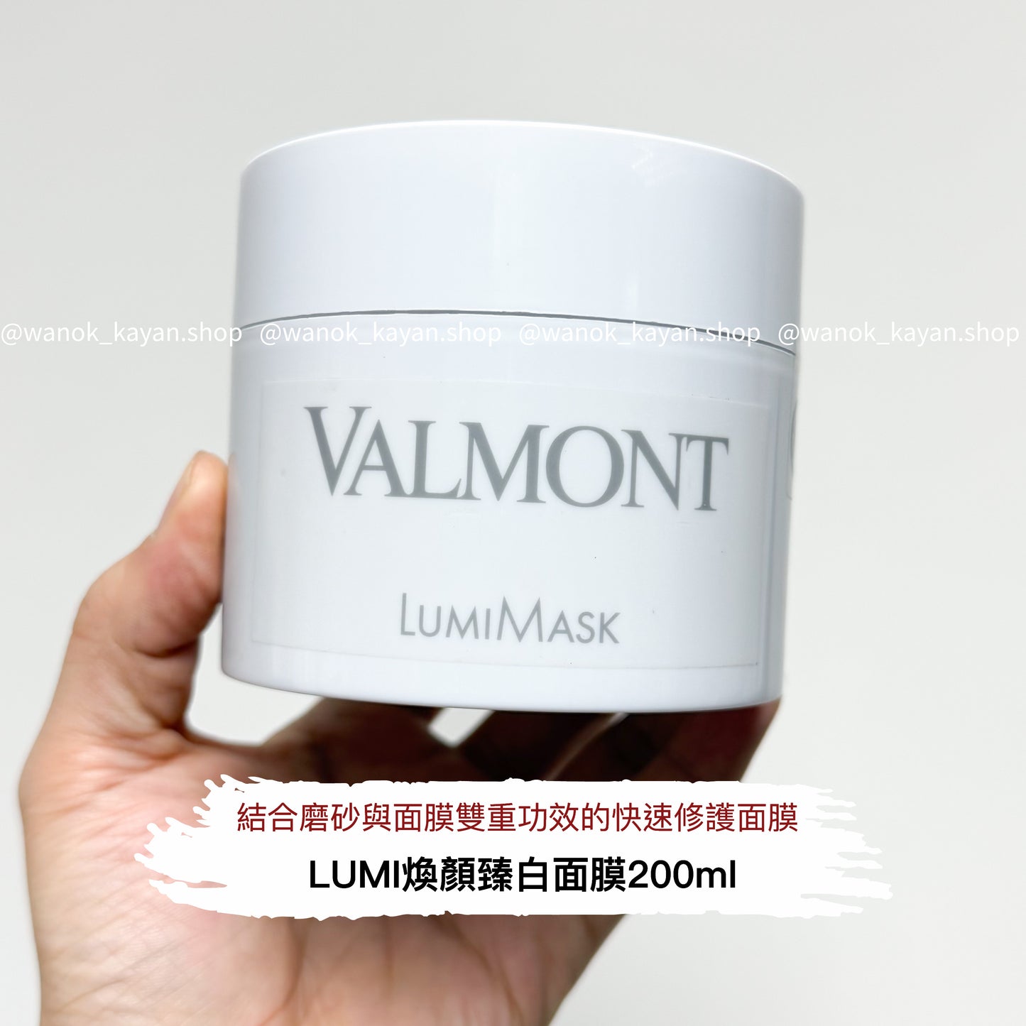包順豐 Valmont 法爾曼 LUMI煥顏臻白面膜200ml 院裝 淨化勻亮膚色 VALMONT LUMIMASK