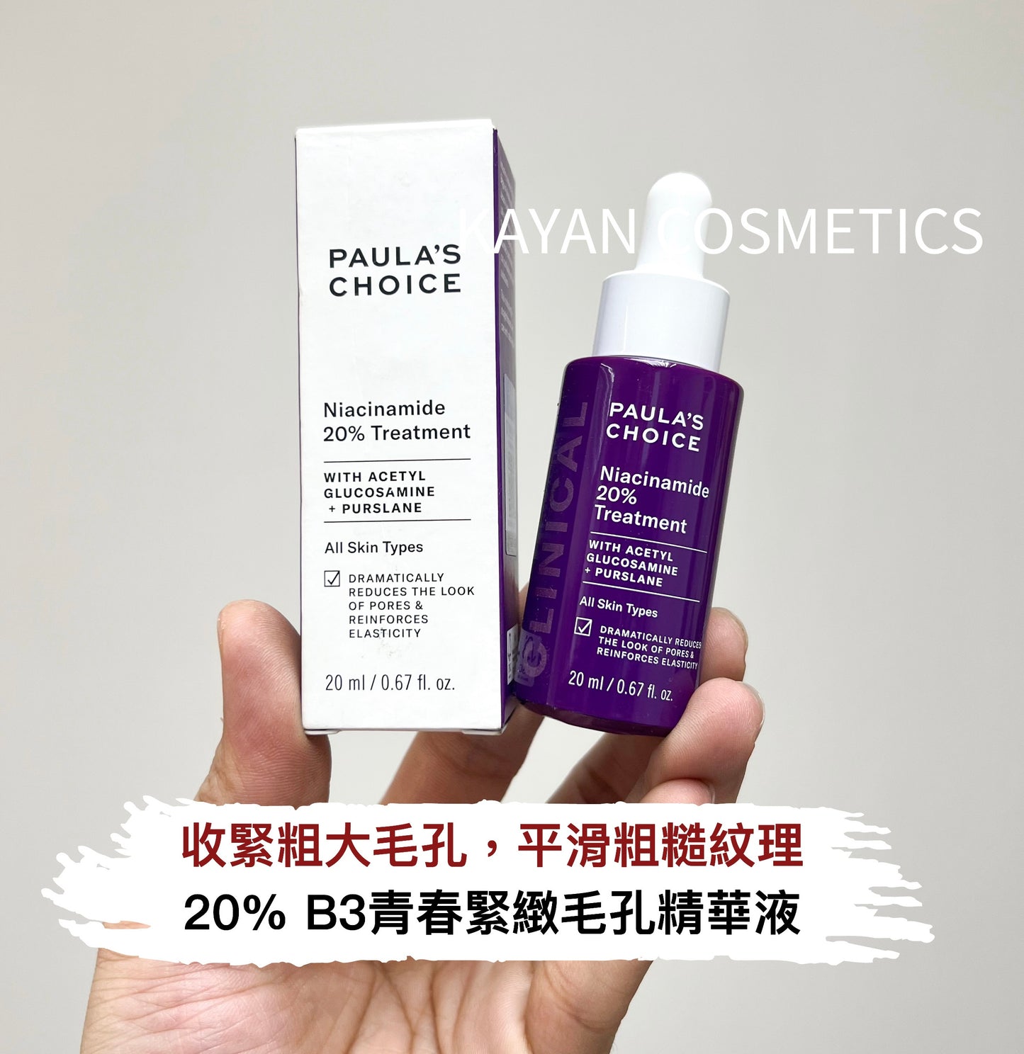 包順豐 paulas choice 寶拉珍選20%B3 青春緊緻毛孔精華液 Clinical Niacinamide 20% Treatment paula‘s choice