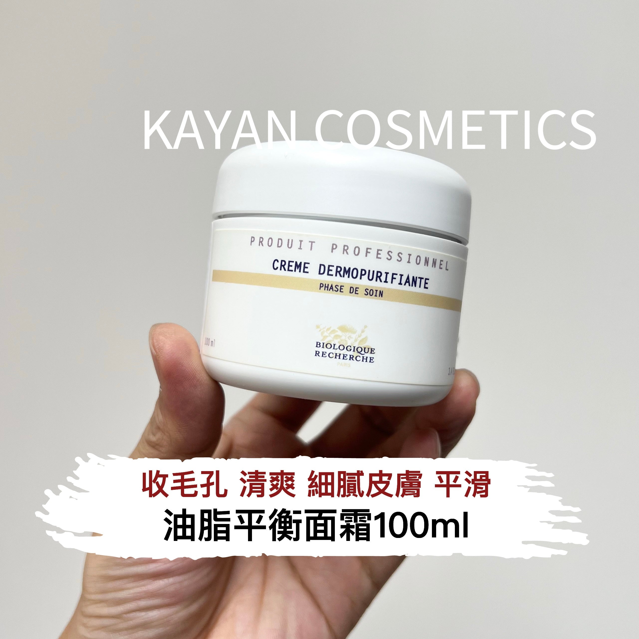 Biologique Recherche 原液之謎 油脂平衡面霜50ml/100ml CREME DERMOPURIFIANTE Purifying face cream