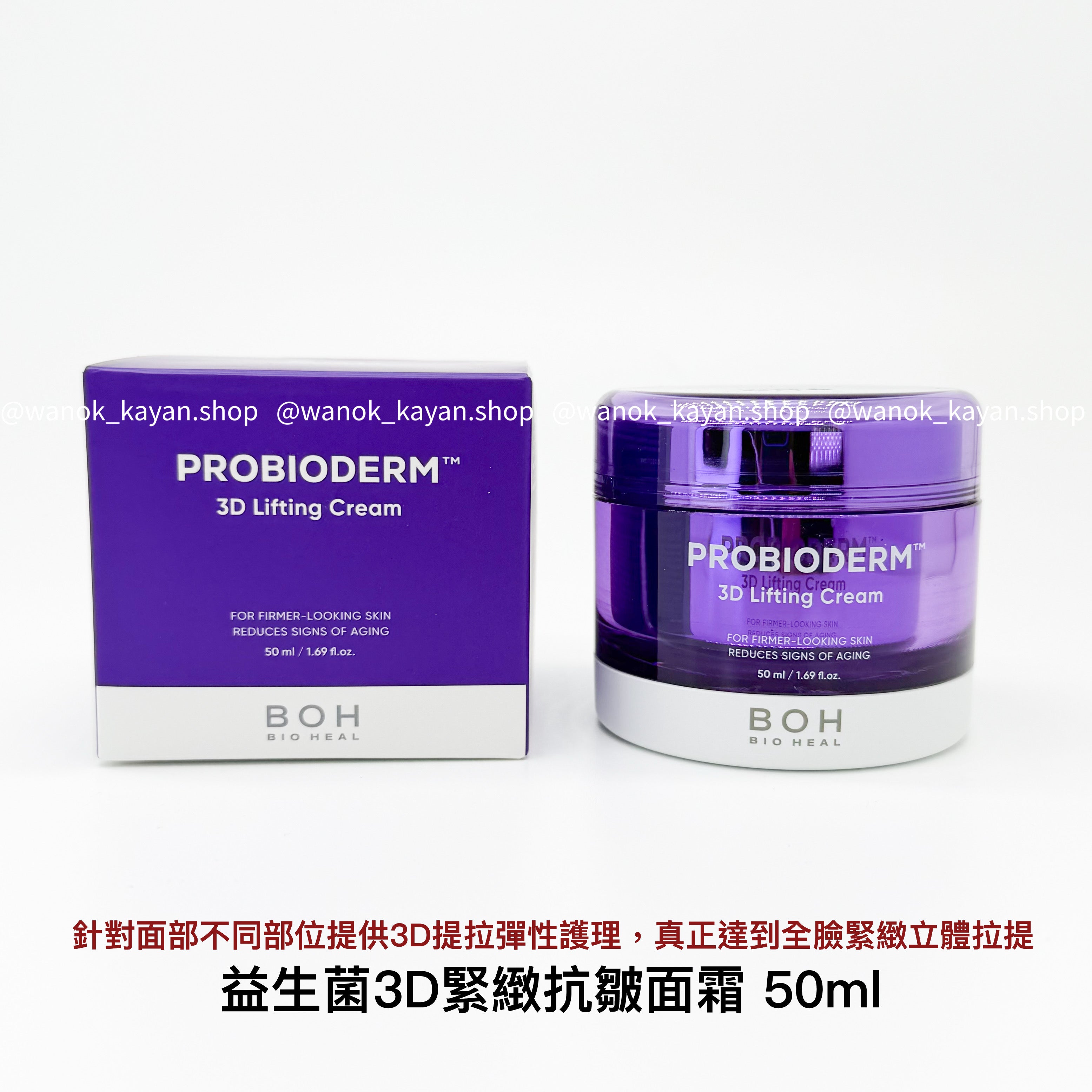 BIOHEAL BOH 益生菌3D緊緻抗皺面霜 50ml PROBIODERM 3D Lifting Cream