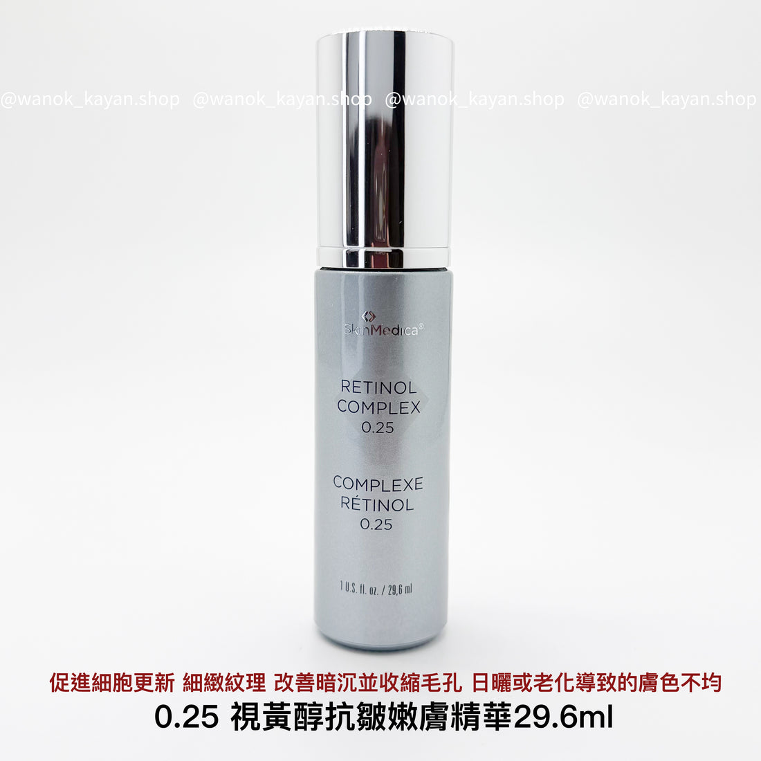 skinmedica Retinol Complex 0.25 視黃醇抗皺嫩膚精華 0.25 29.6ml
