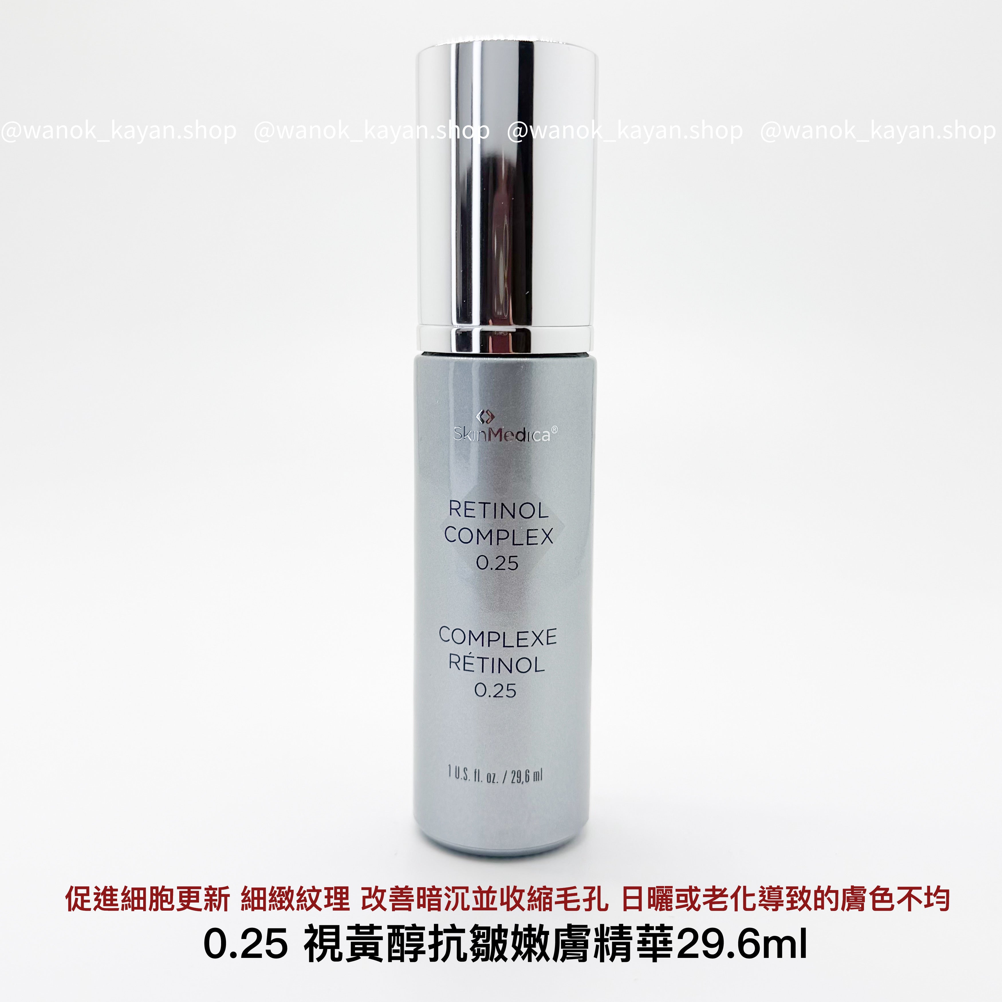 skinmedica Retinol Complex 0.25 視黃醇抗皺嫩膚精華 0.25 29.6ml