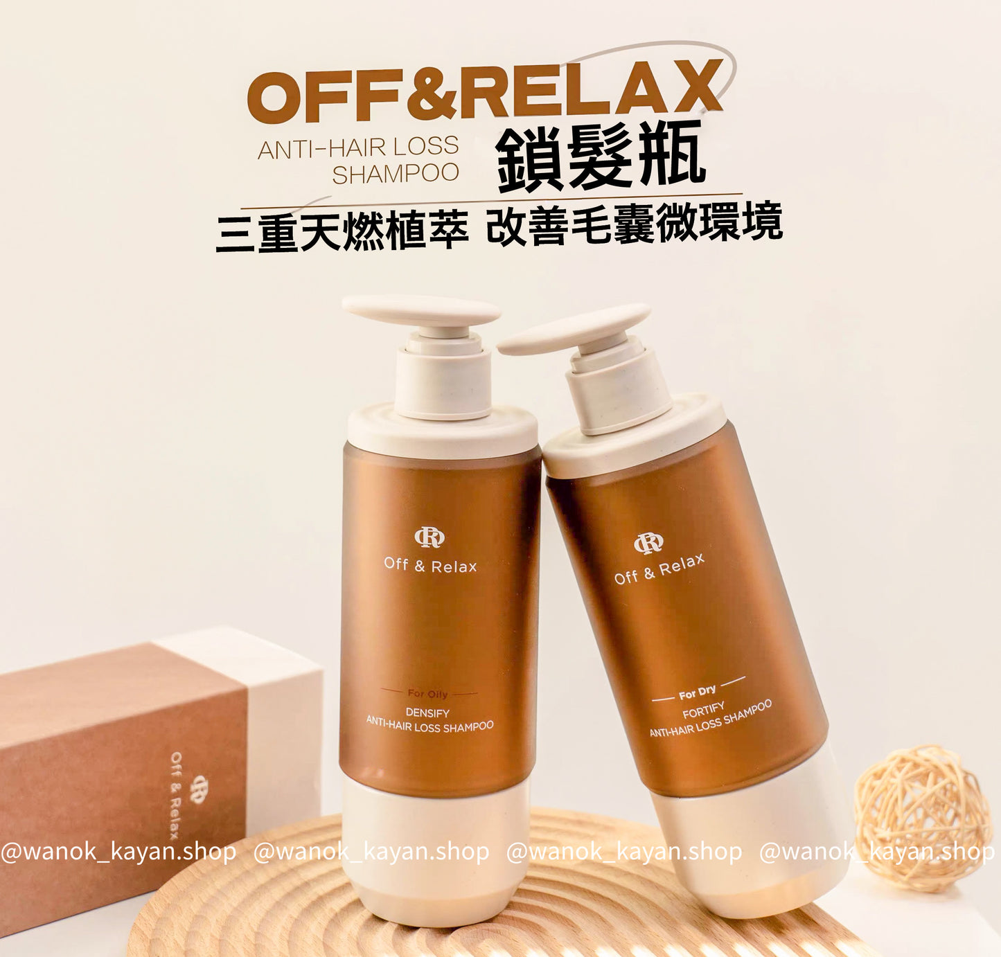 包順豐 Off & Relax 防脱育髮精華液100ml MEDICATED HAIR TONIC 。Off&Relax   Off Relax 防脫髮洗髮水300ml DENSIFY ANTI-HAIR LOSS SHAMPOO / FORTIFY ANTI-HAIR LOSS SHAMPOO